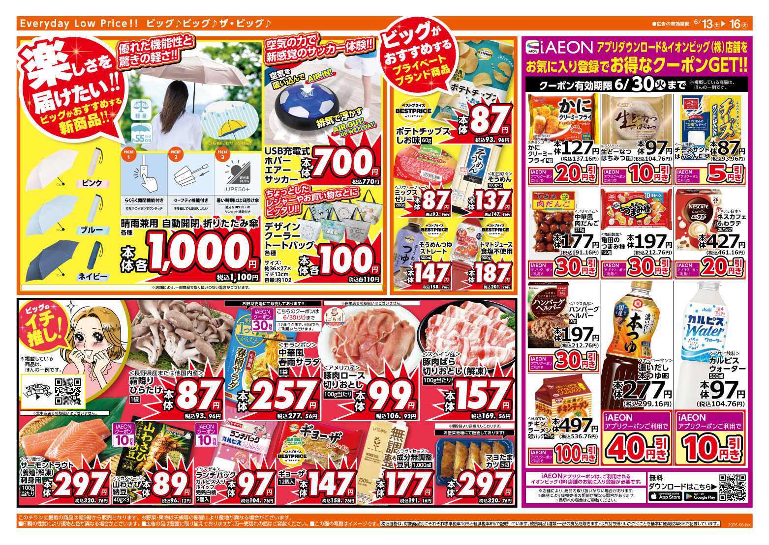 ザ・ビッグ 6/14（日）はザ・ビッグデー！