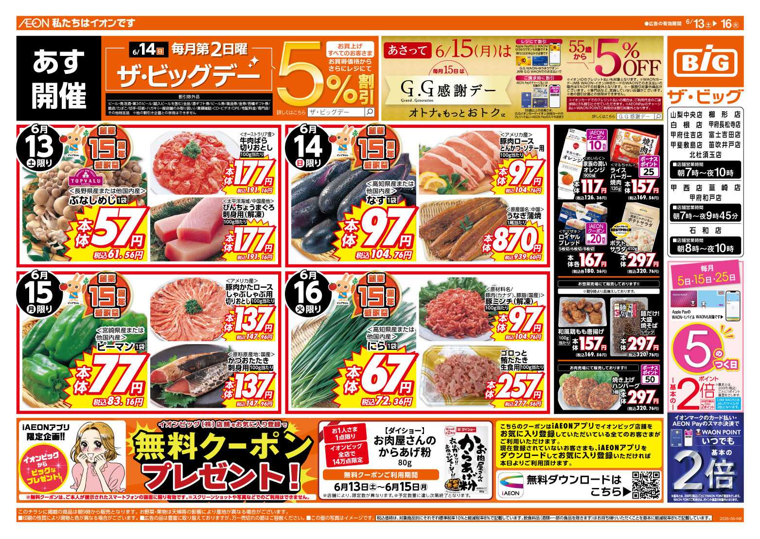 ザ・ビッグ 6/14（日）はザ・ビッグデー！