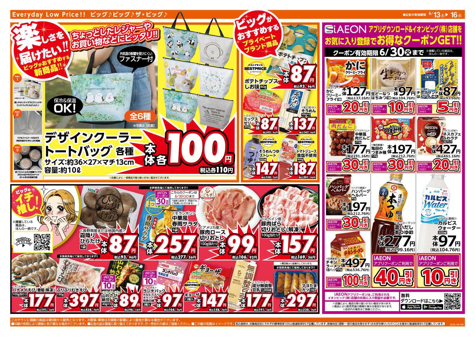 ザ・ビッグ 6/14（日）はザ・ビッグデー！