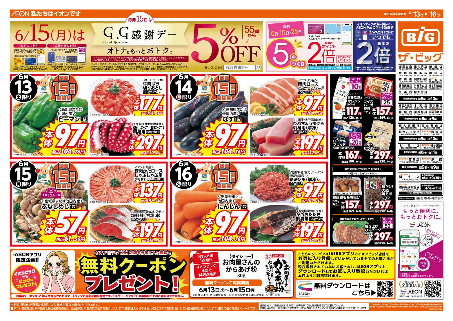 ザ・ビッグエクスプレス 6/15（月）はGG感謝デー！