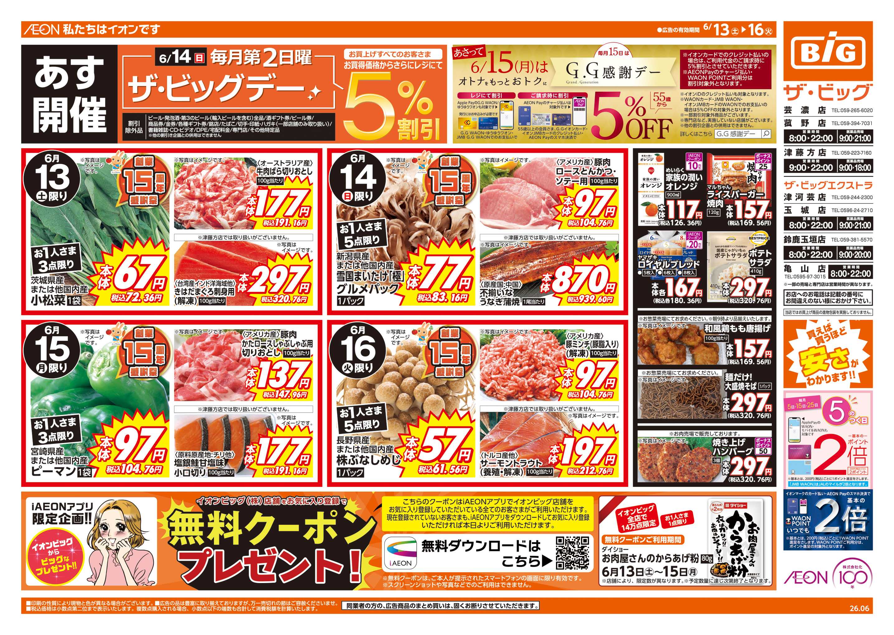 ザ・ビッグエクストラ 6/14(日)はザ・ビッグデー