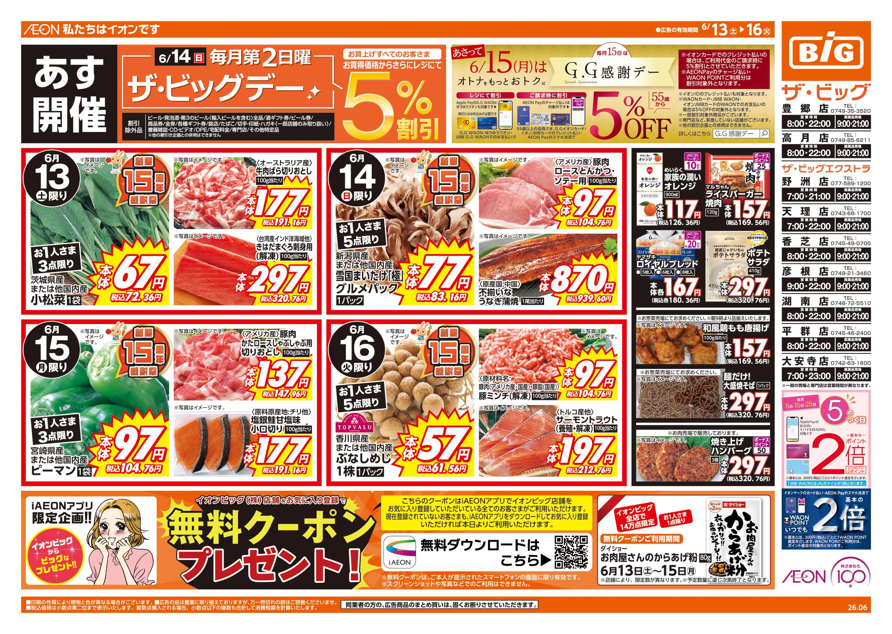 ザ・ビッグエクストラ 6/14(日)はザ・ビッグデー