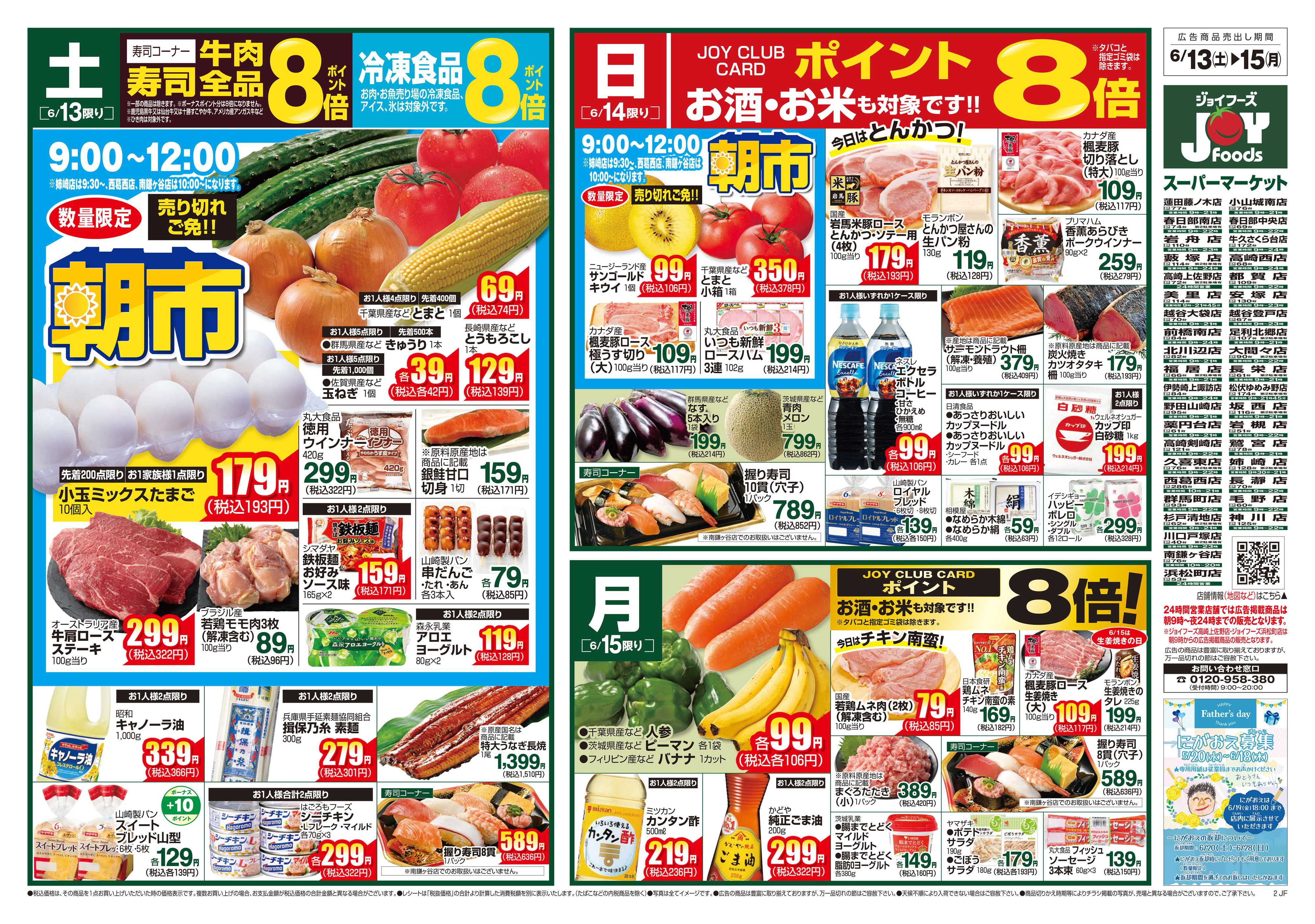 ジョイフーズ 6/13～6/15
