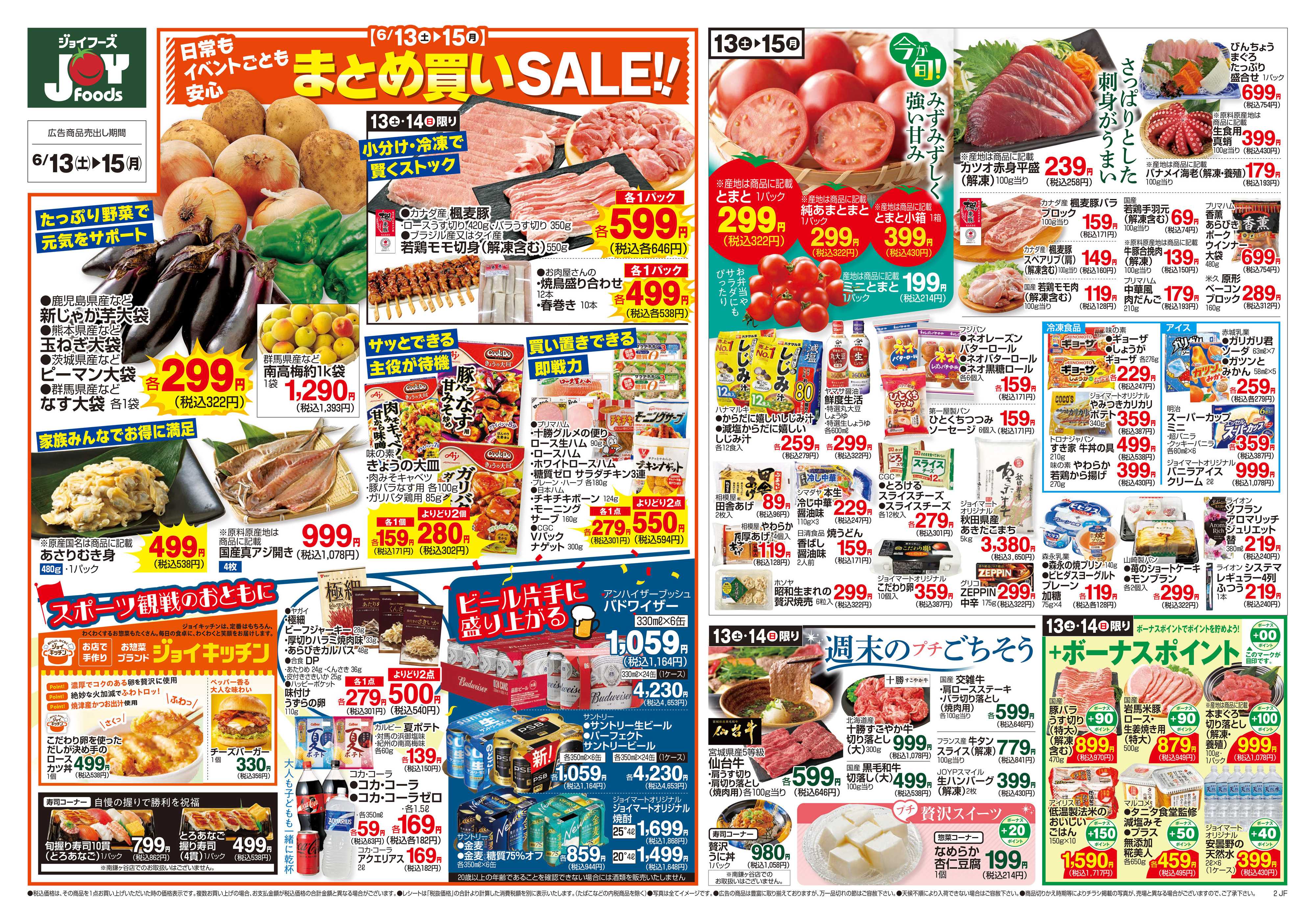 ジョイフーズ 6/13～6/15
