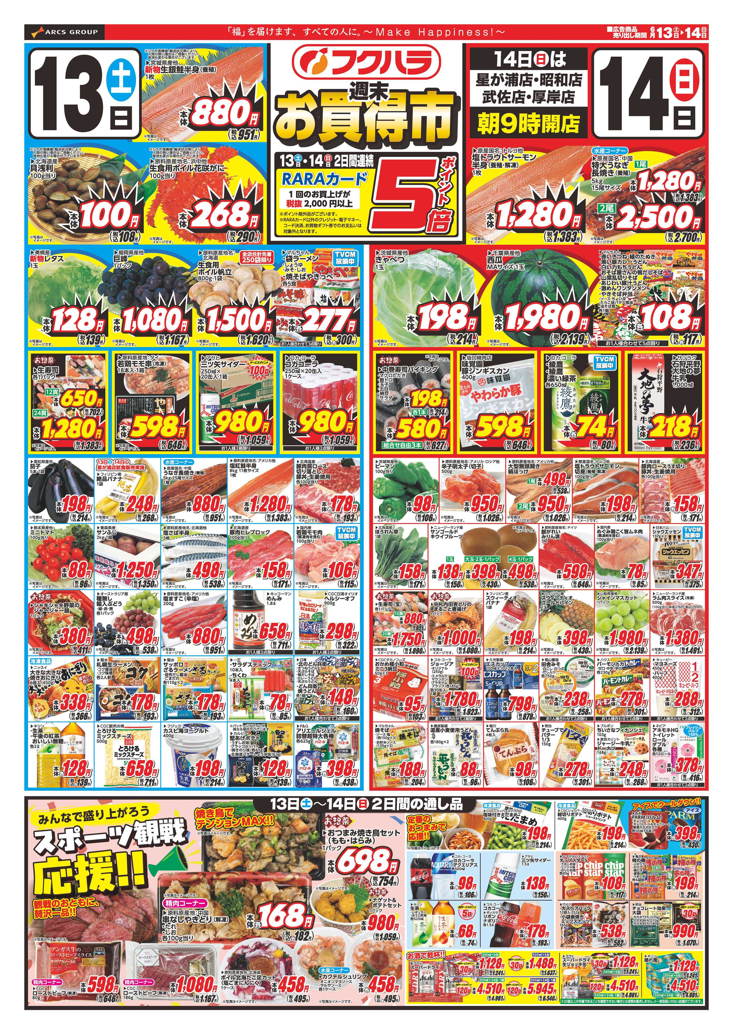 フクハラ 【釧路地区フクハラ】　週末お買得市　１３日１４日ポイント５倍