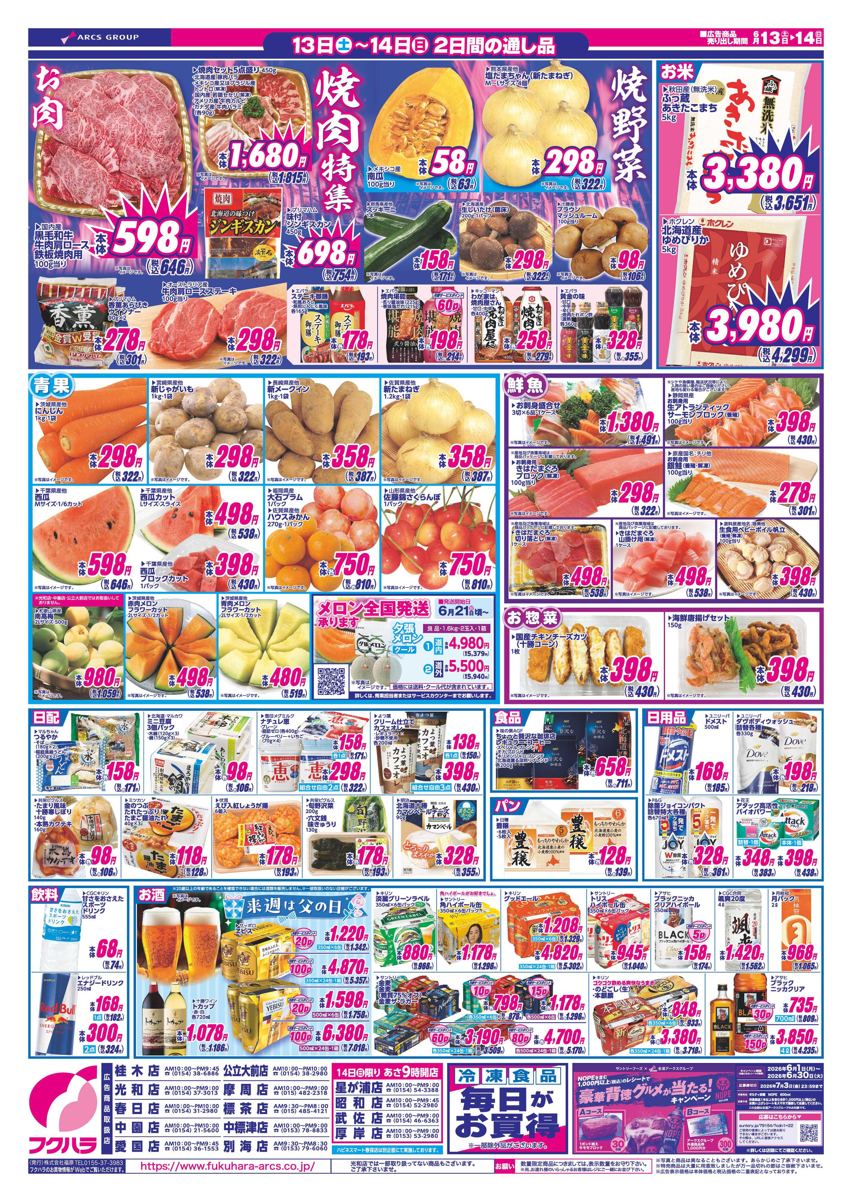 フクハラ 【釧路地区フクハラ】　週末お買得市　１３日１４日ポイント５倍