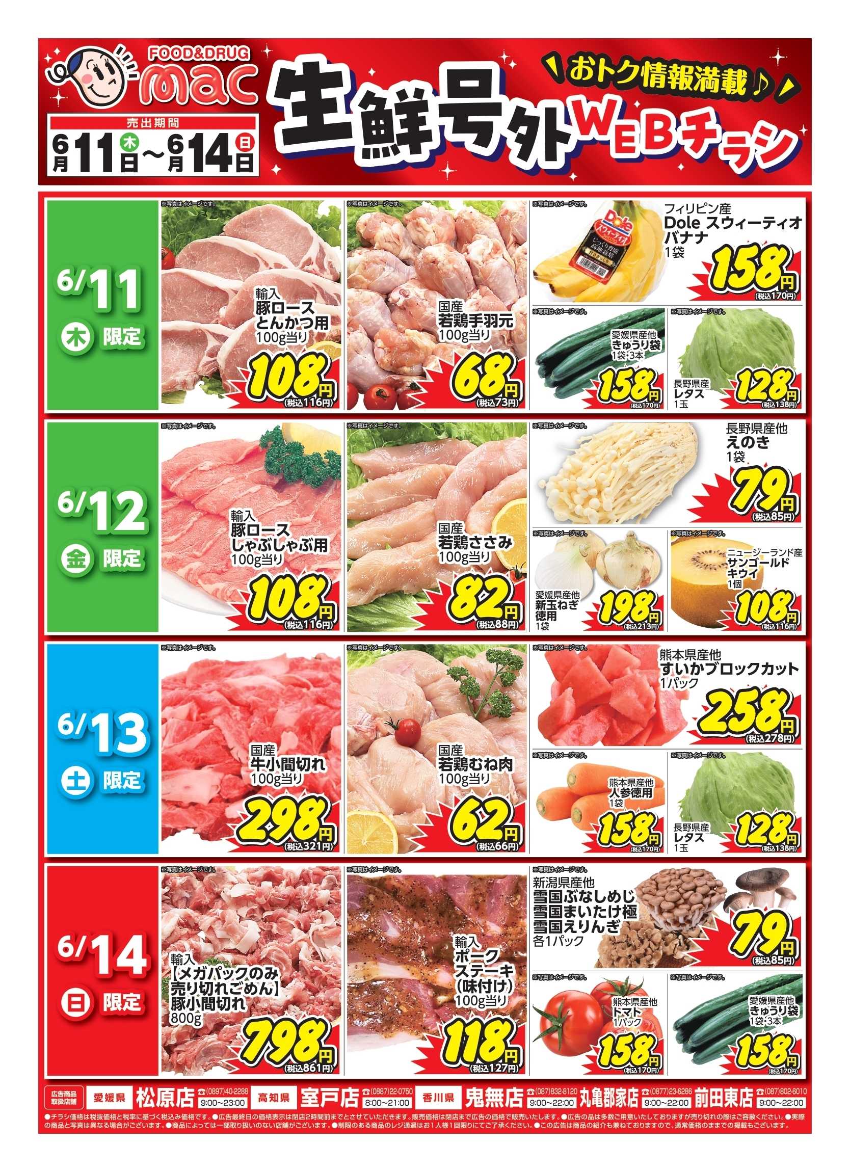 ドラッグストアmac web限定！生鮮食品日替わり特売！