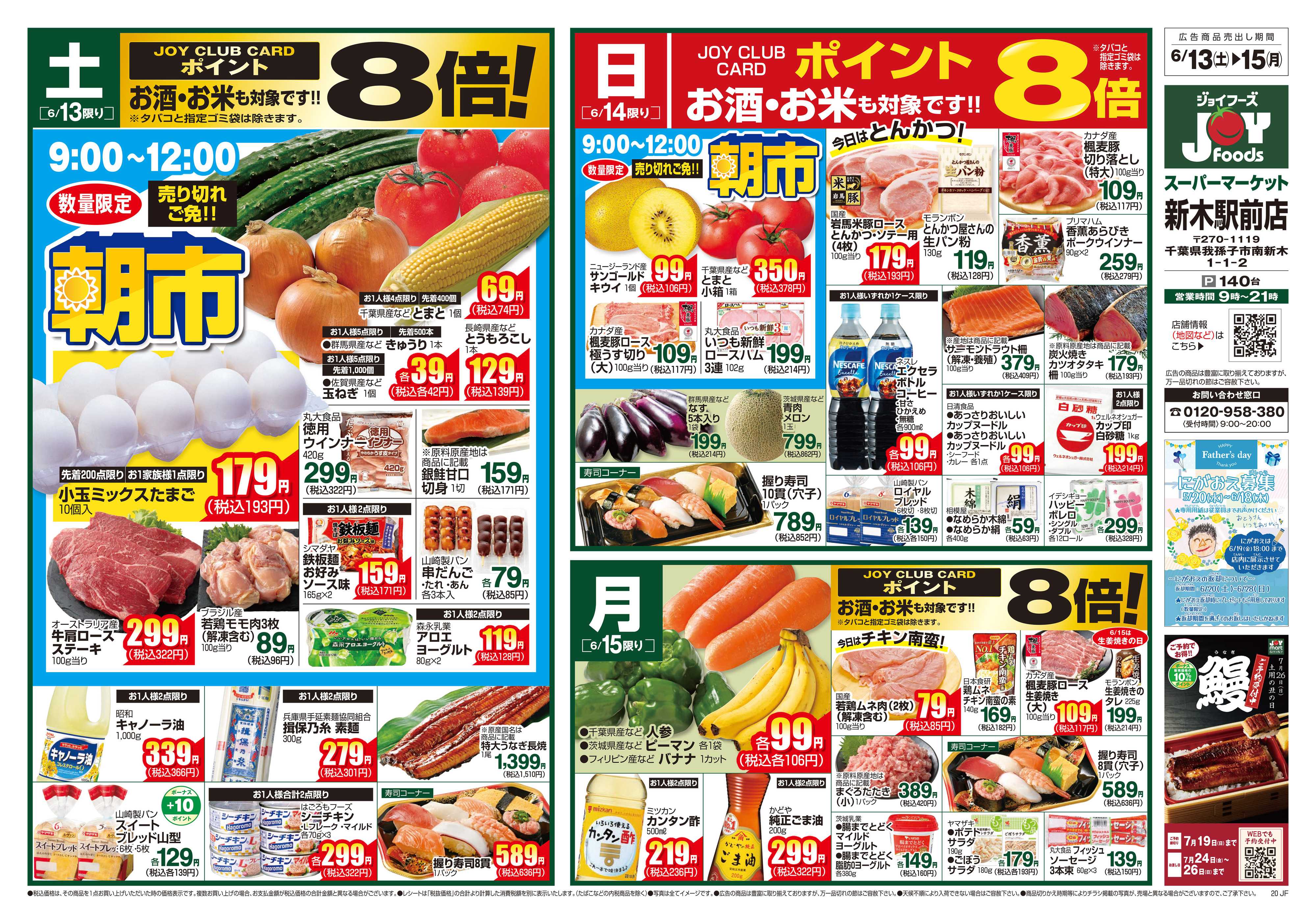 ジョイフーズ 6/13～6/15