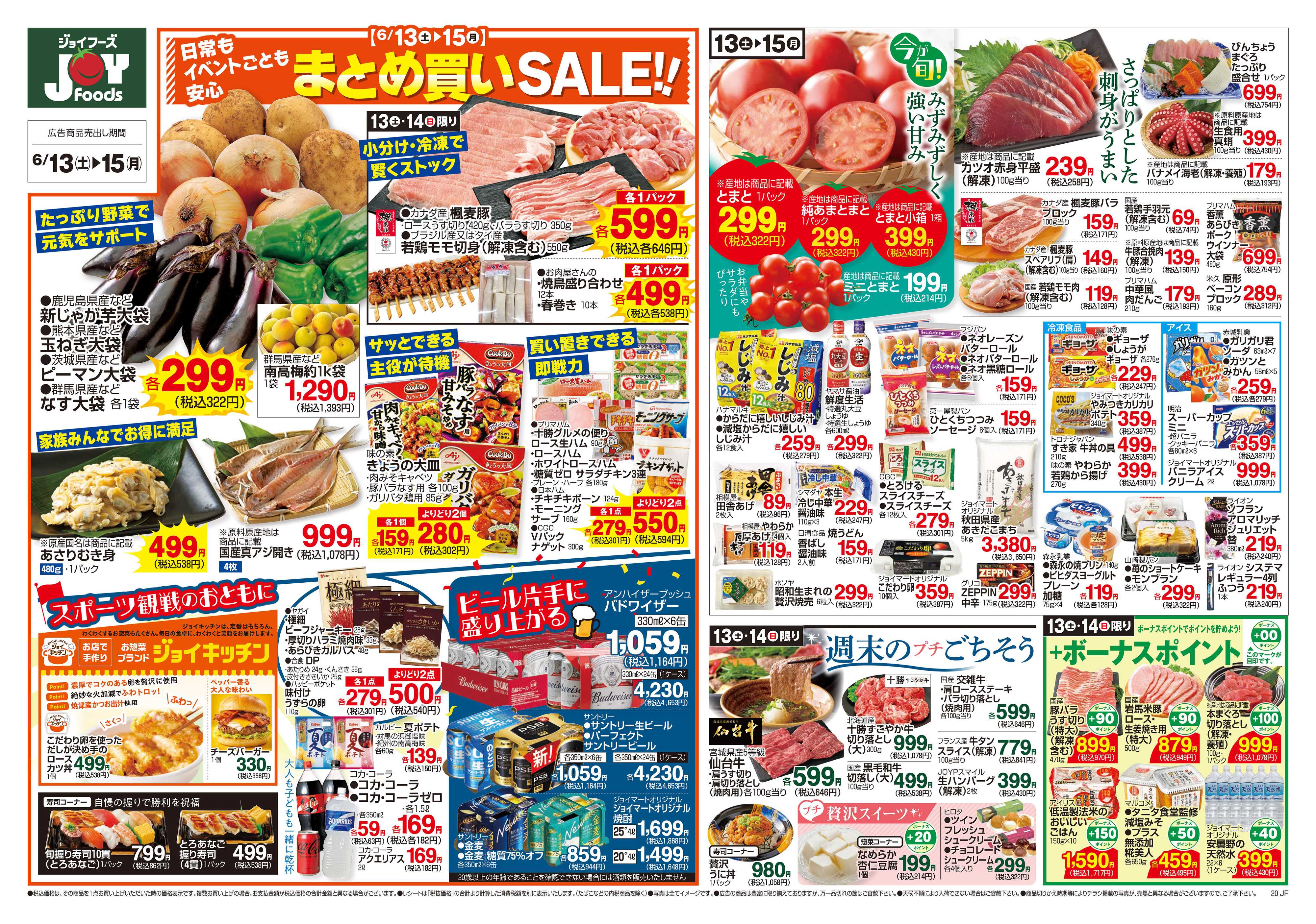 ジョイフーズ 6/13～6/15