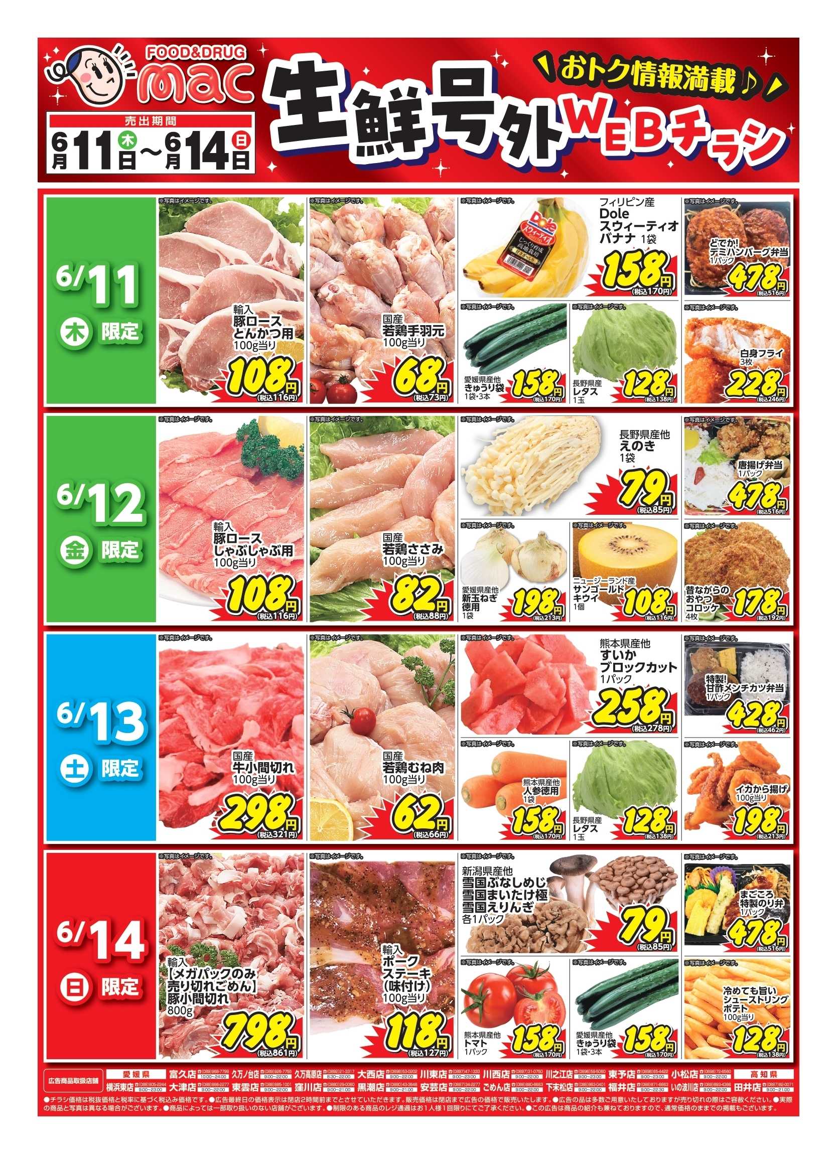 ドラッグストアmac web限定！生鮮食品日替わり特売！