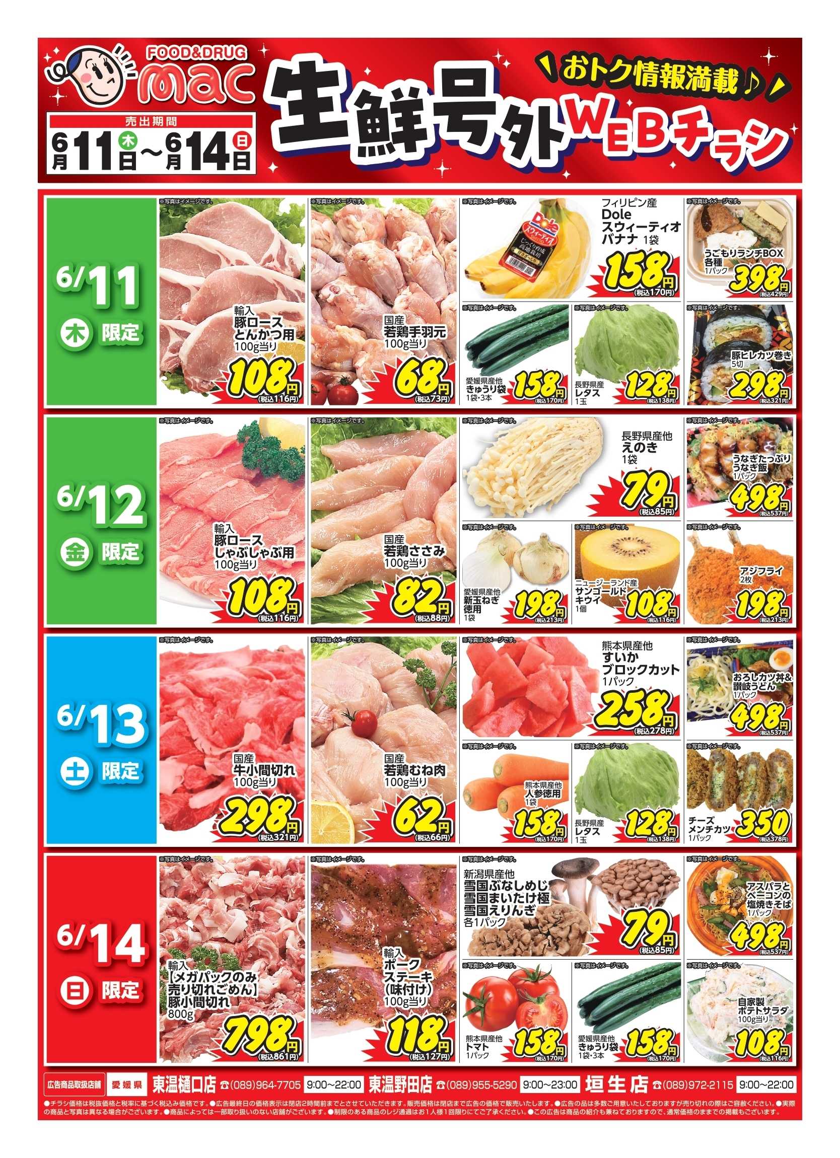 ドラッグストアmac web限定！生鮮食品日替わり特売！
