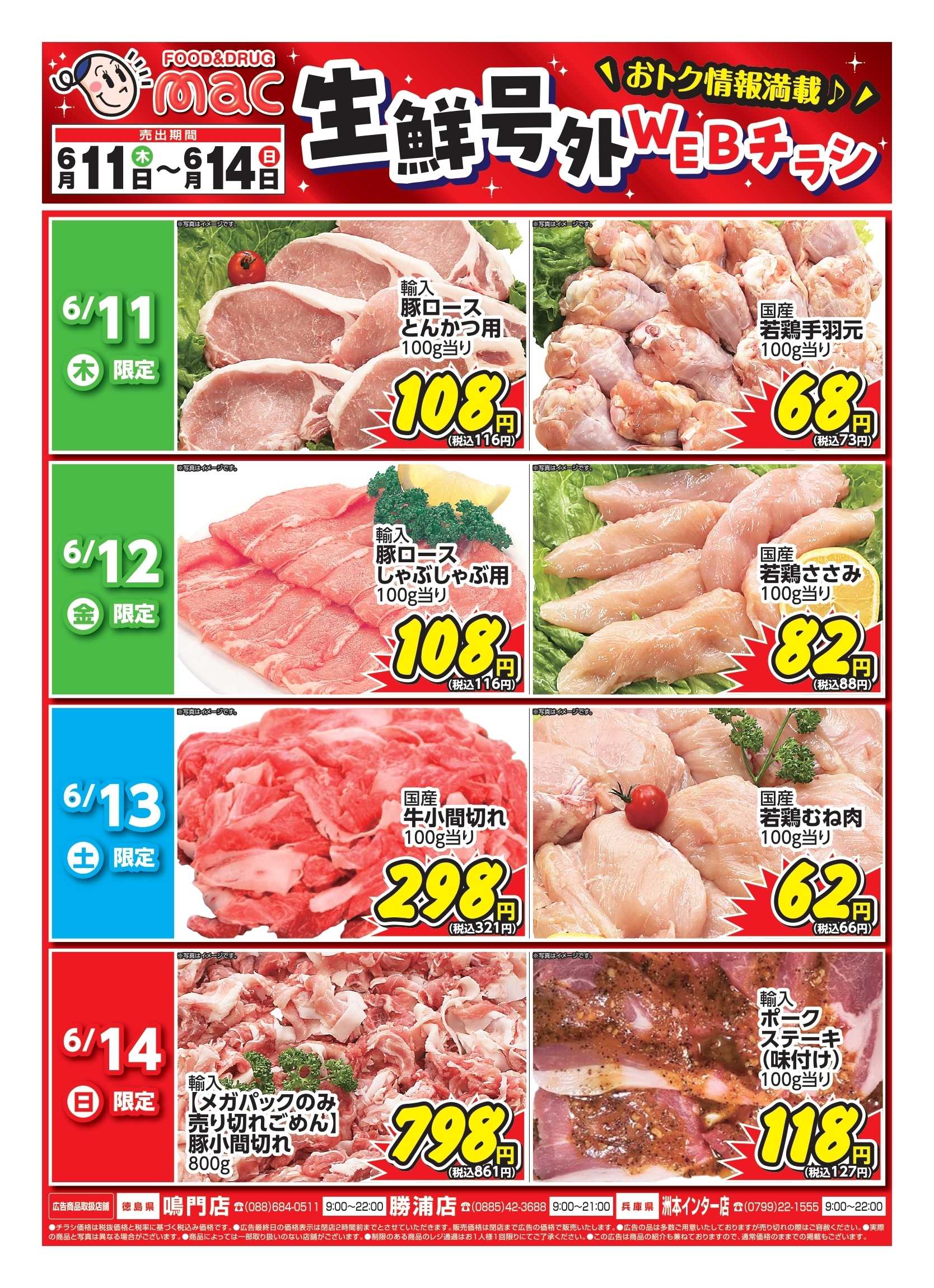 ドラッグストアmac web限定！生鮮食品日替わり特売！