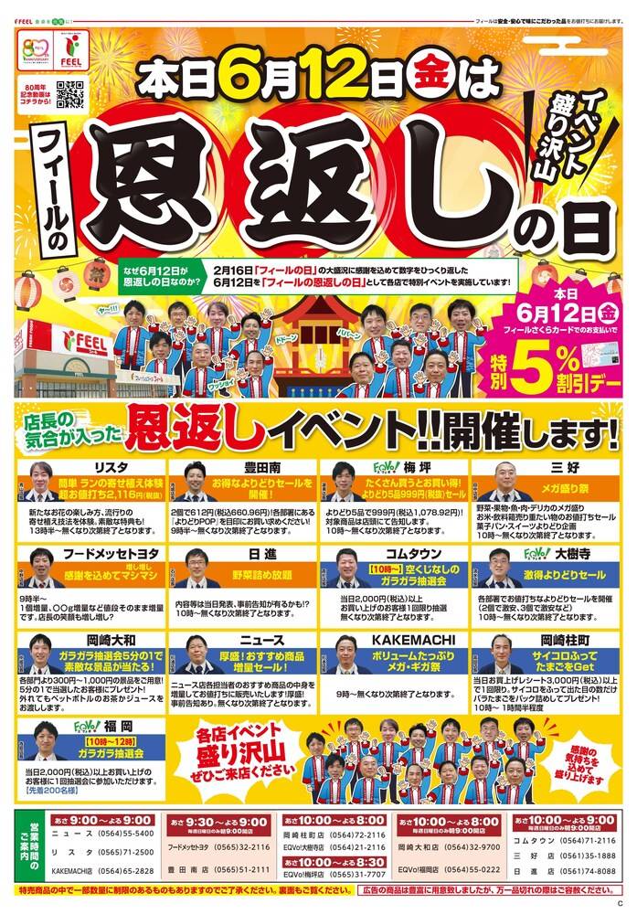 フィール 岡崎柱町店の最新チラシ・セール情報 | クラシルチラシ