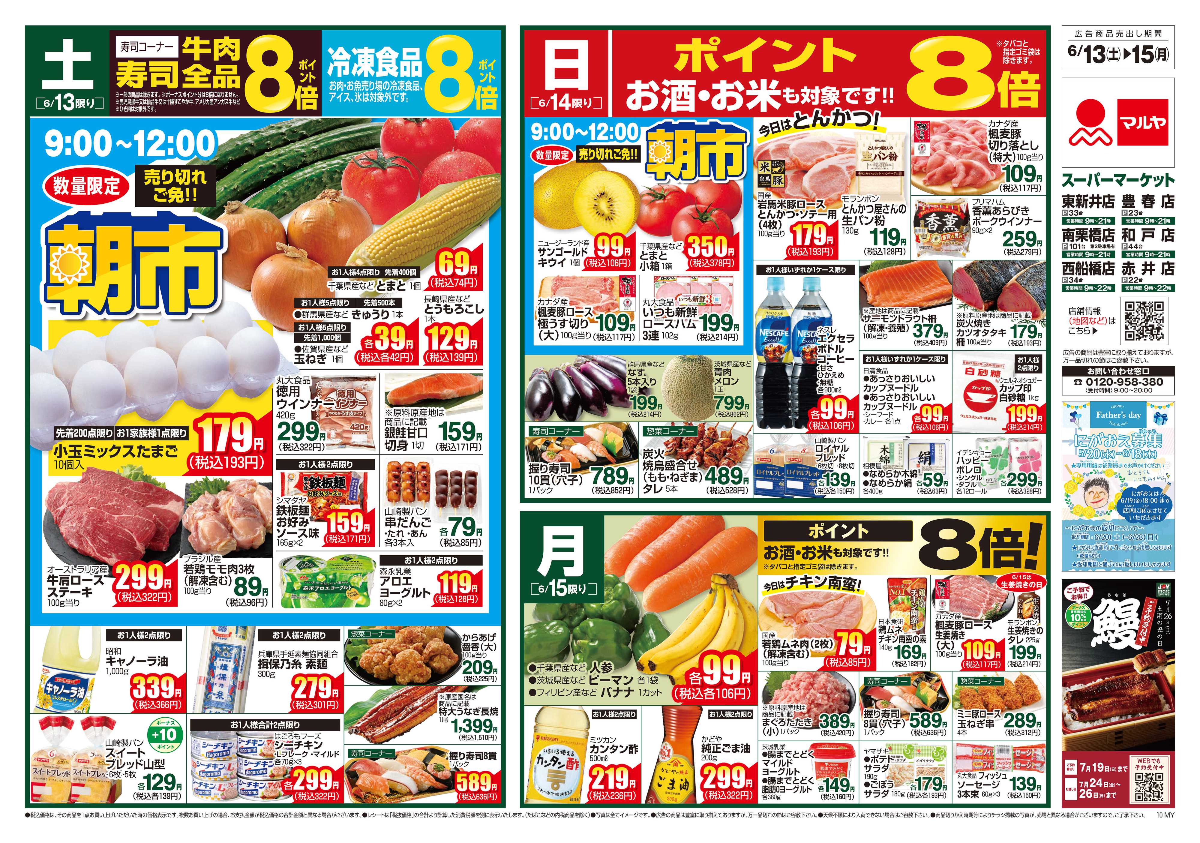 マルヤ 6/13～6/15