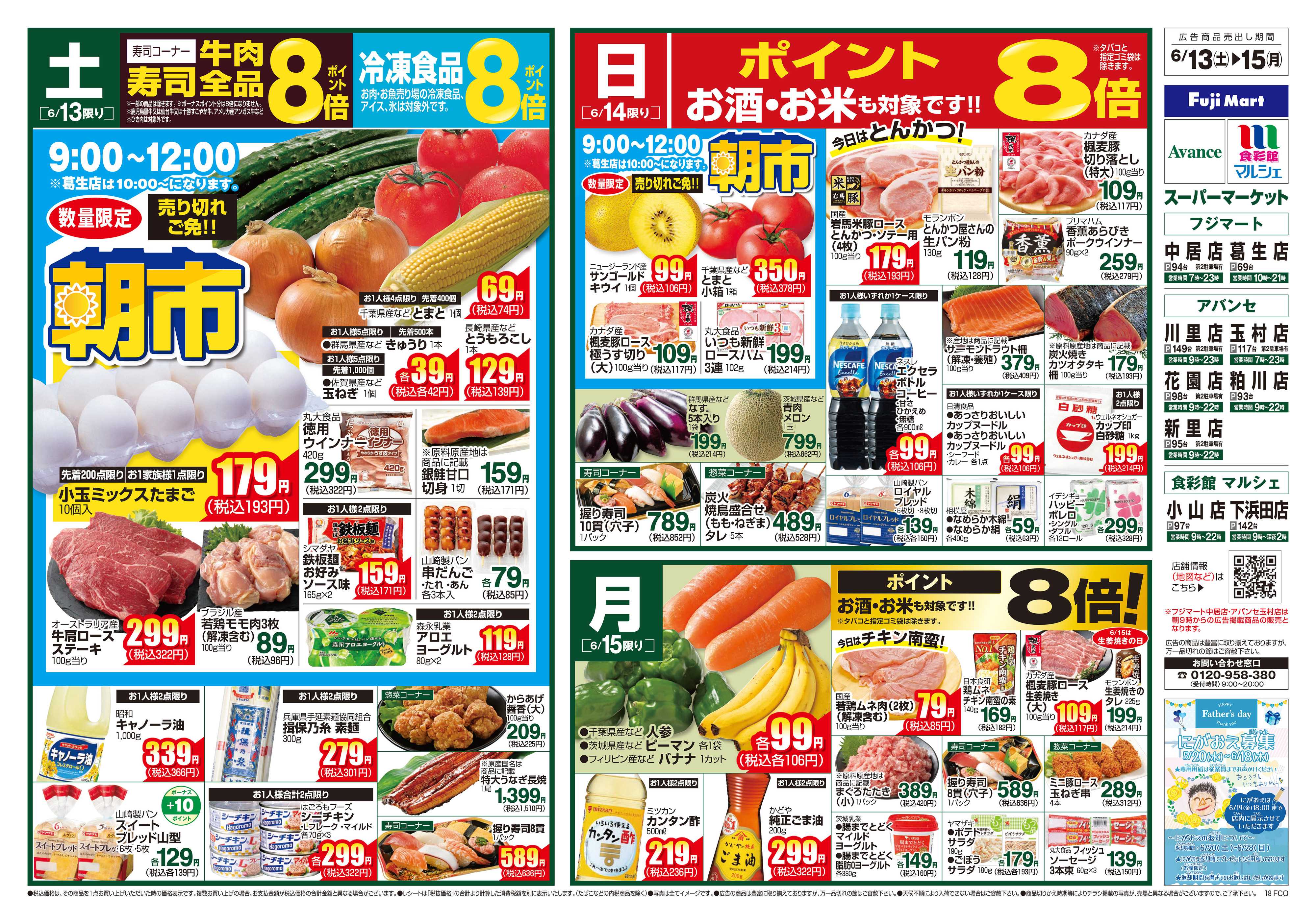 フジマート 6/13～6/15