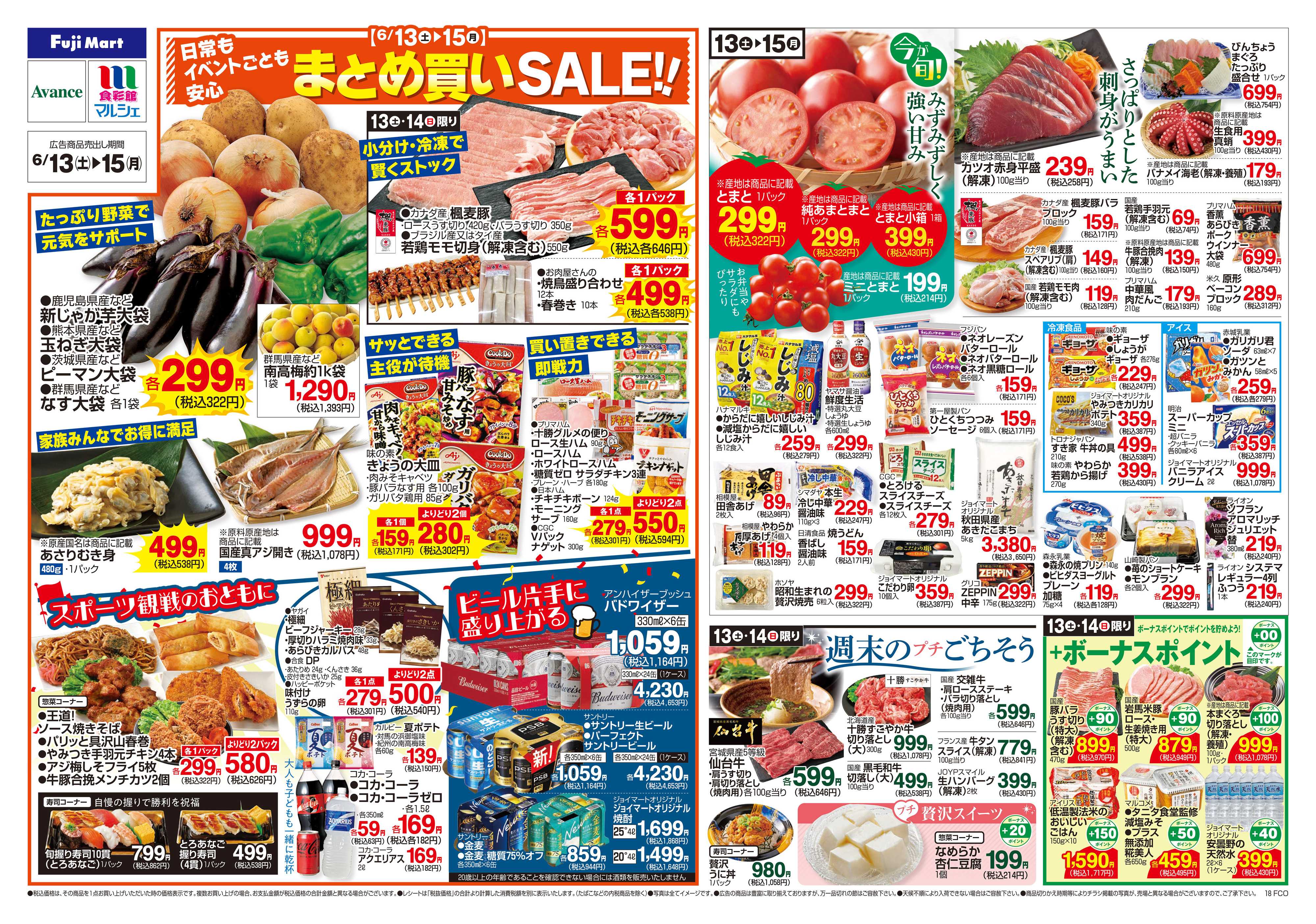 フジマート 6/13～6/15