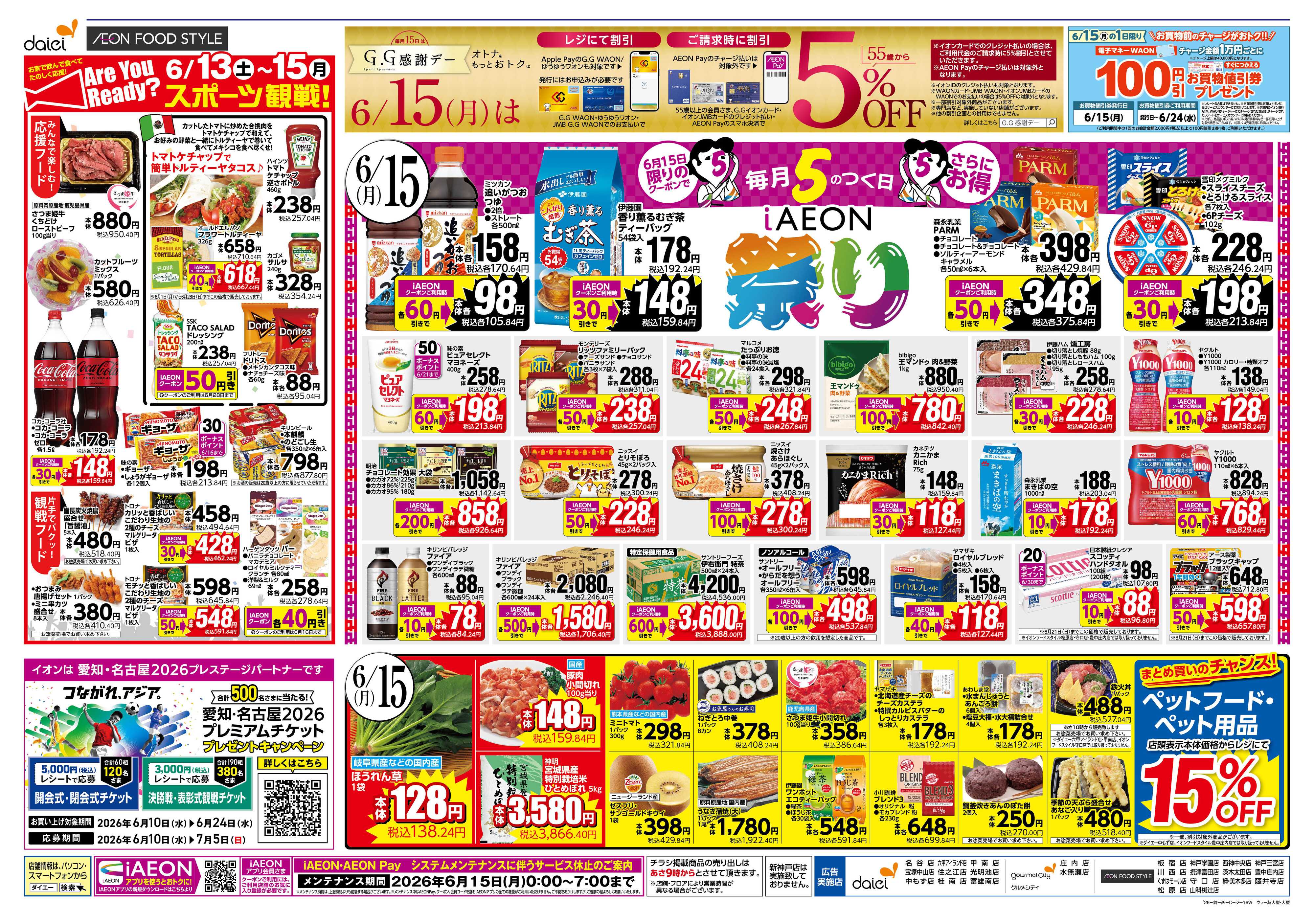ダイエーグルメシティ 【6/15はGG感謝デー＋iAEON祭り！】