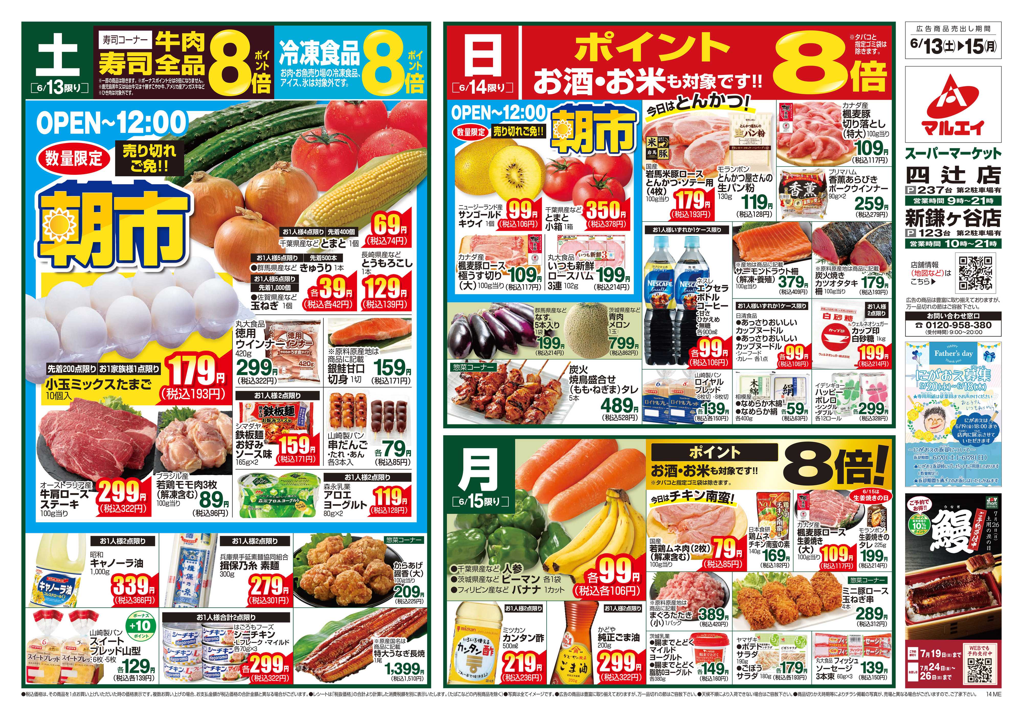 マルエイ 6/13～6/15