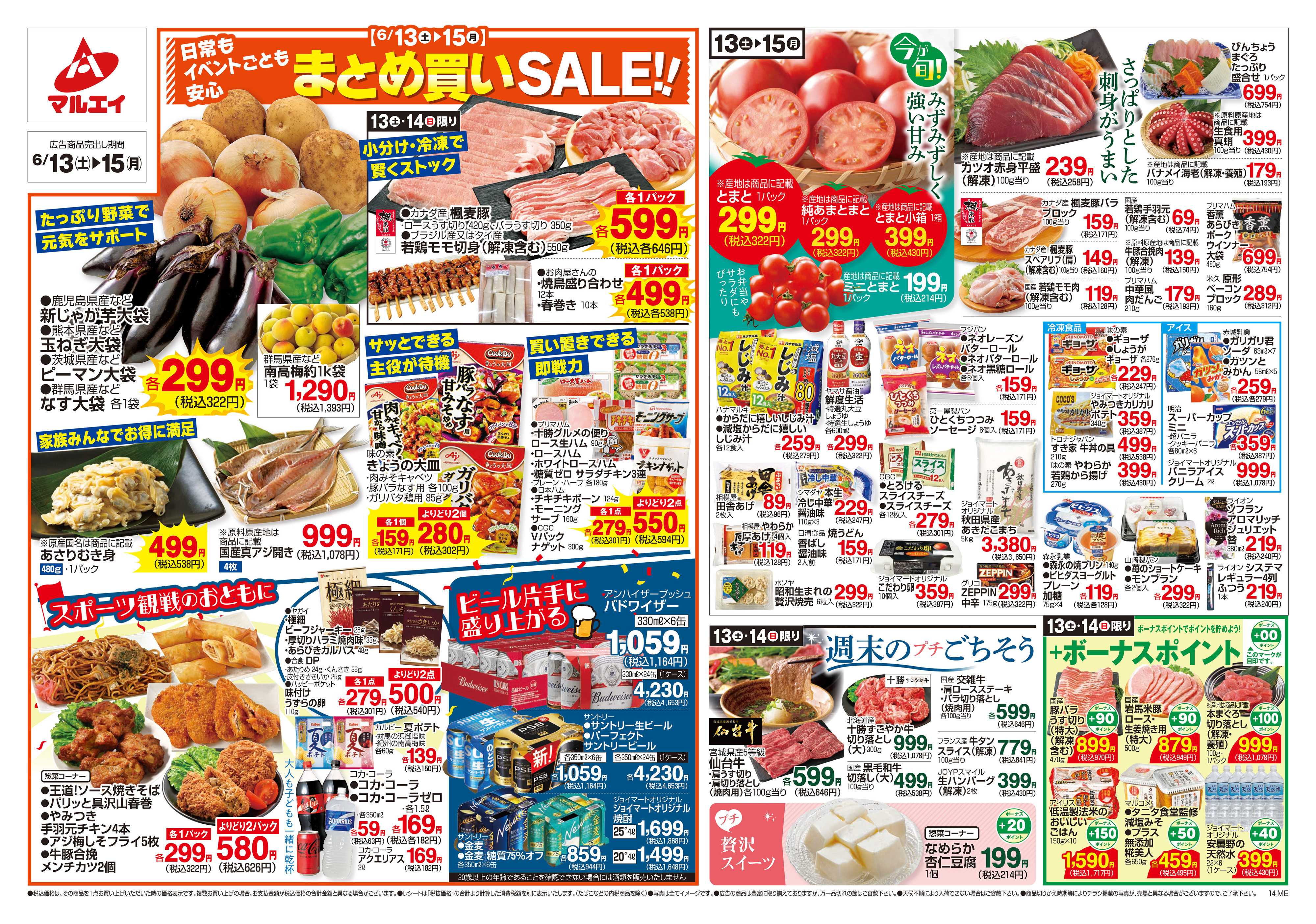 マルエイ 6/13～6/15
