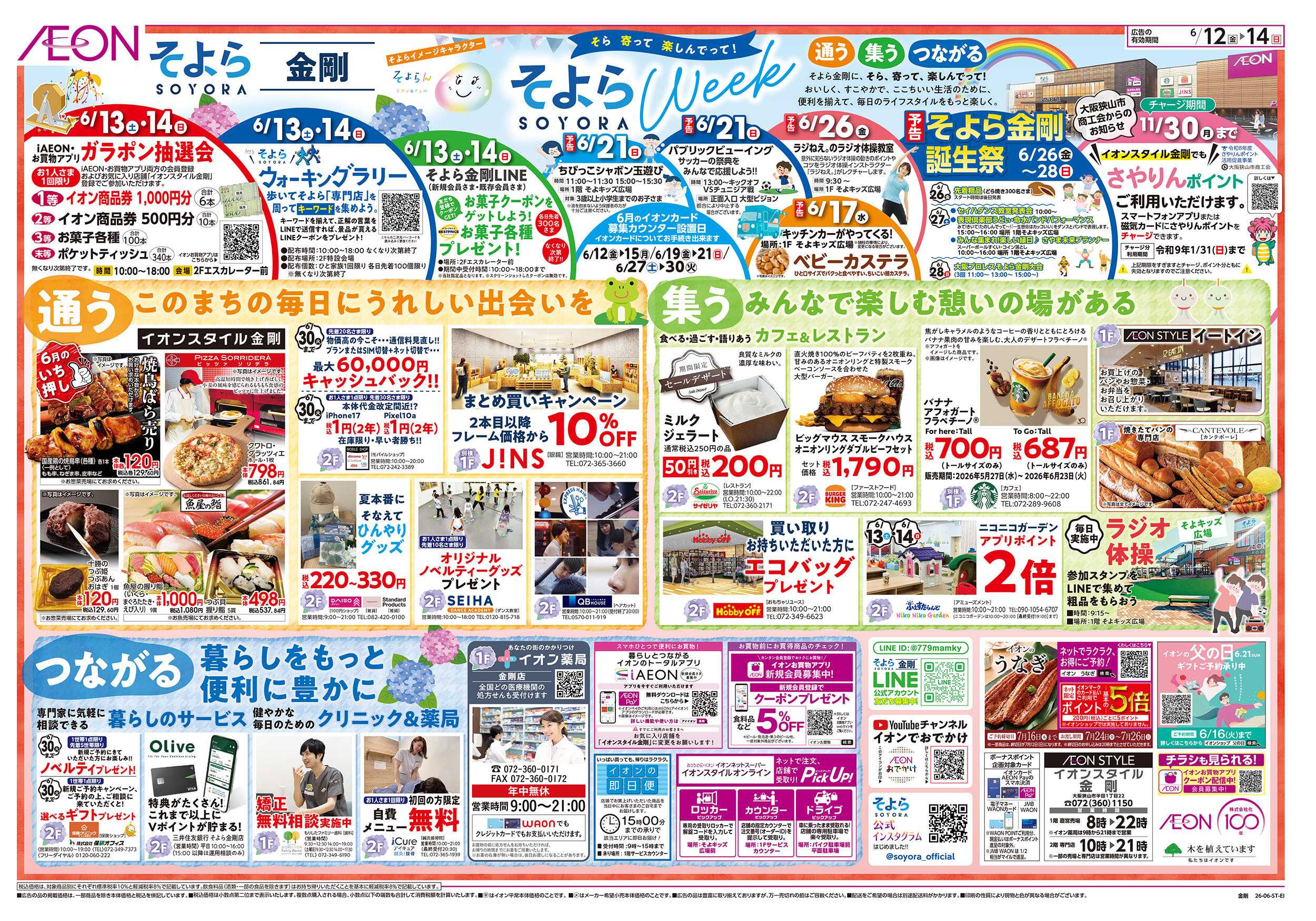 イオンスタイル 6/12号　金剛　そよらウィーク