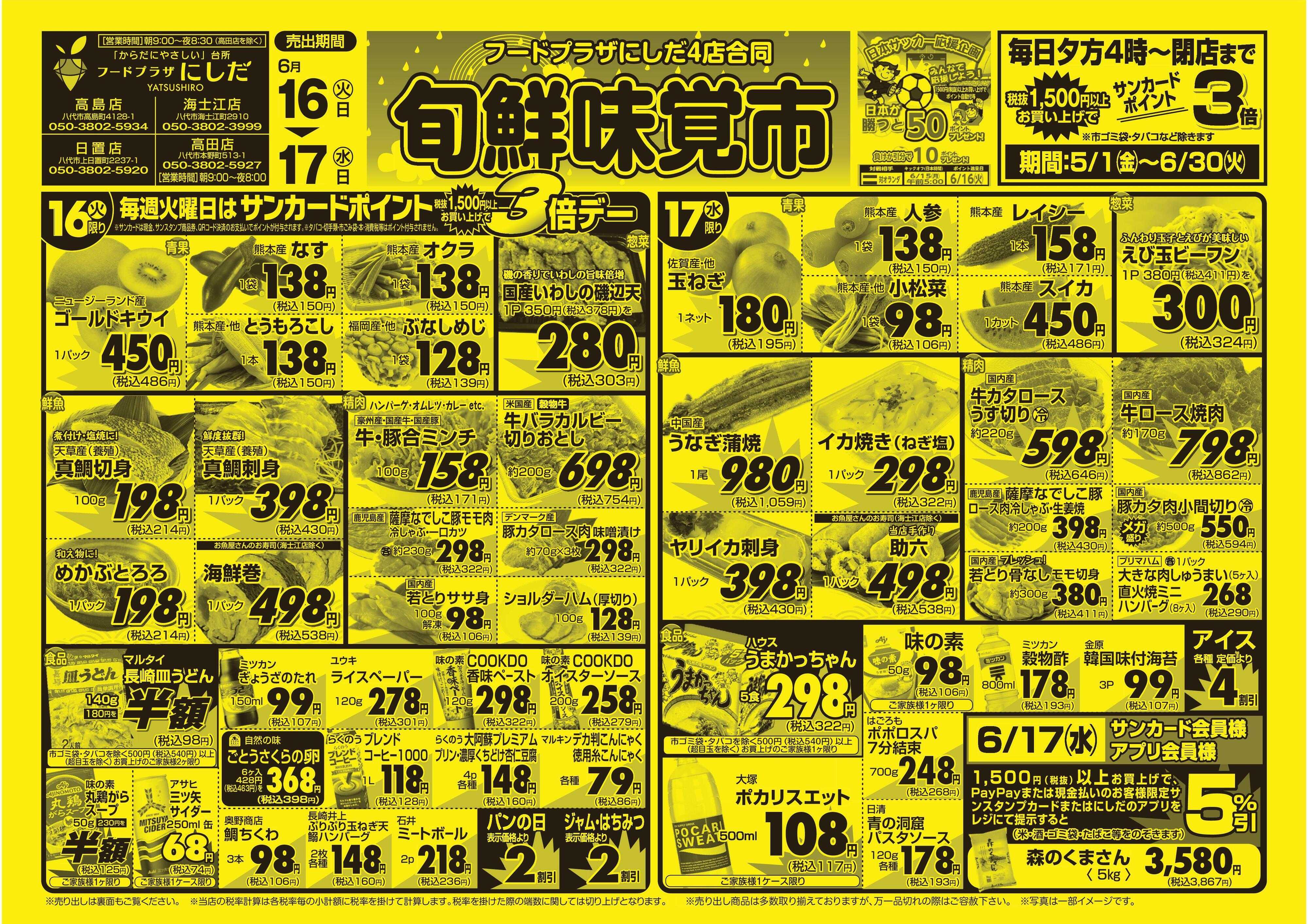 フードプラザにしだ 毎週火曜日はポイント３倍デー