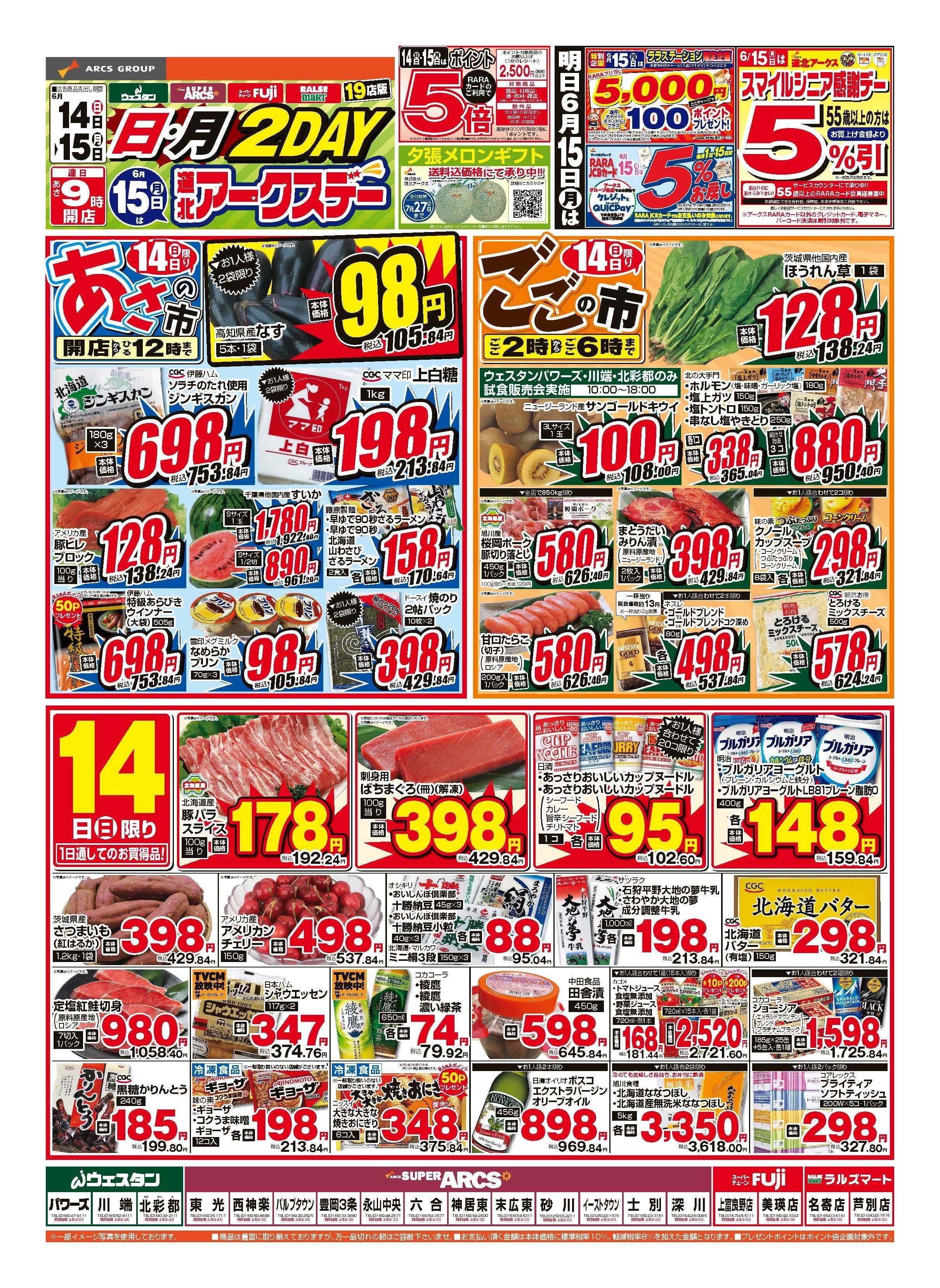 スーパーアークス 6月14～15日　日・月2DAY　15日は道北アークスデーポイント5倍