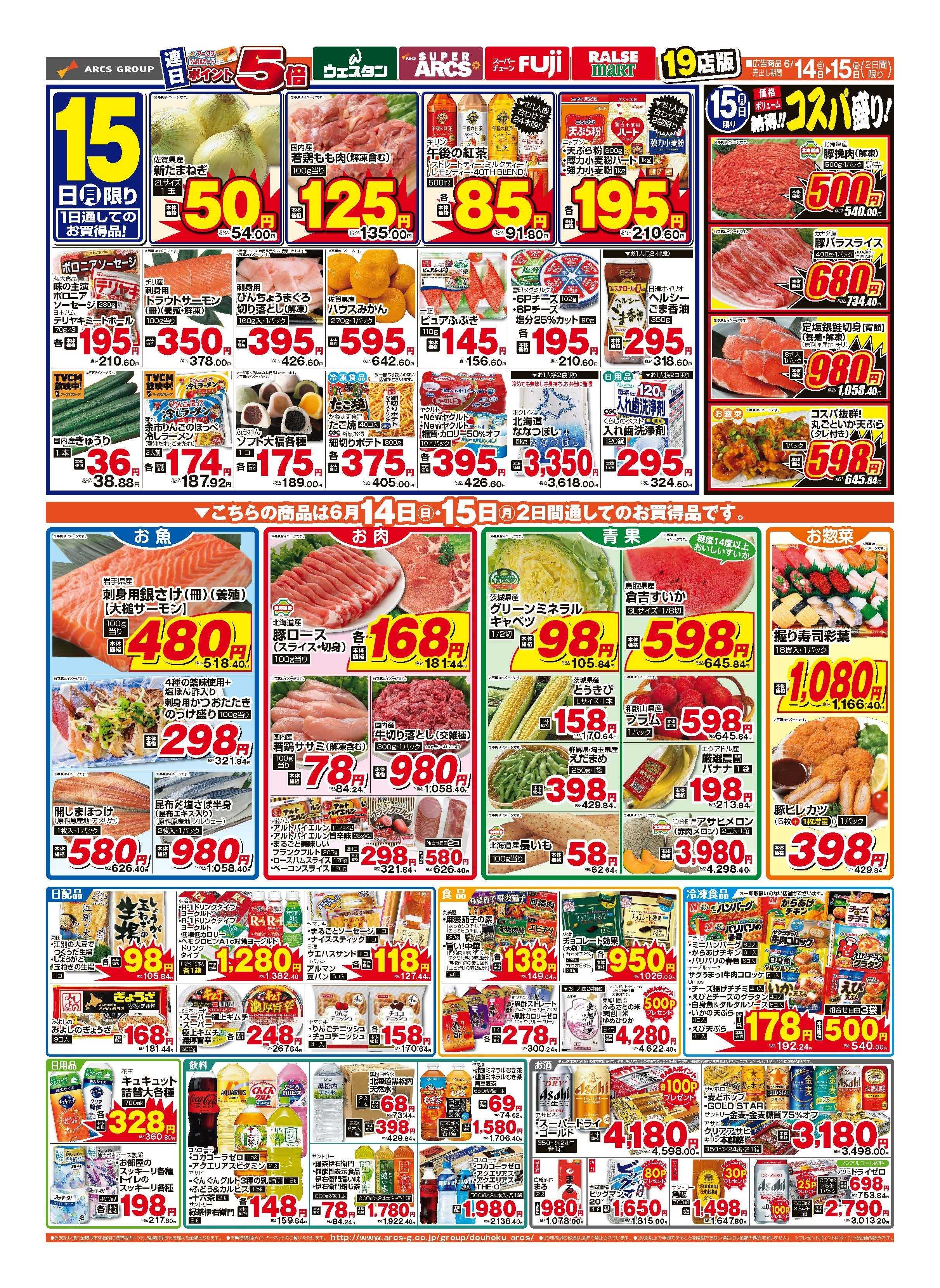 スーパーアークス 6月14～15日　日・月2DAY　15日は道北アークスデーポイント5倍