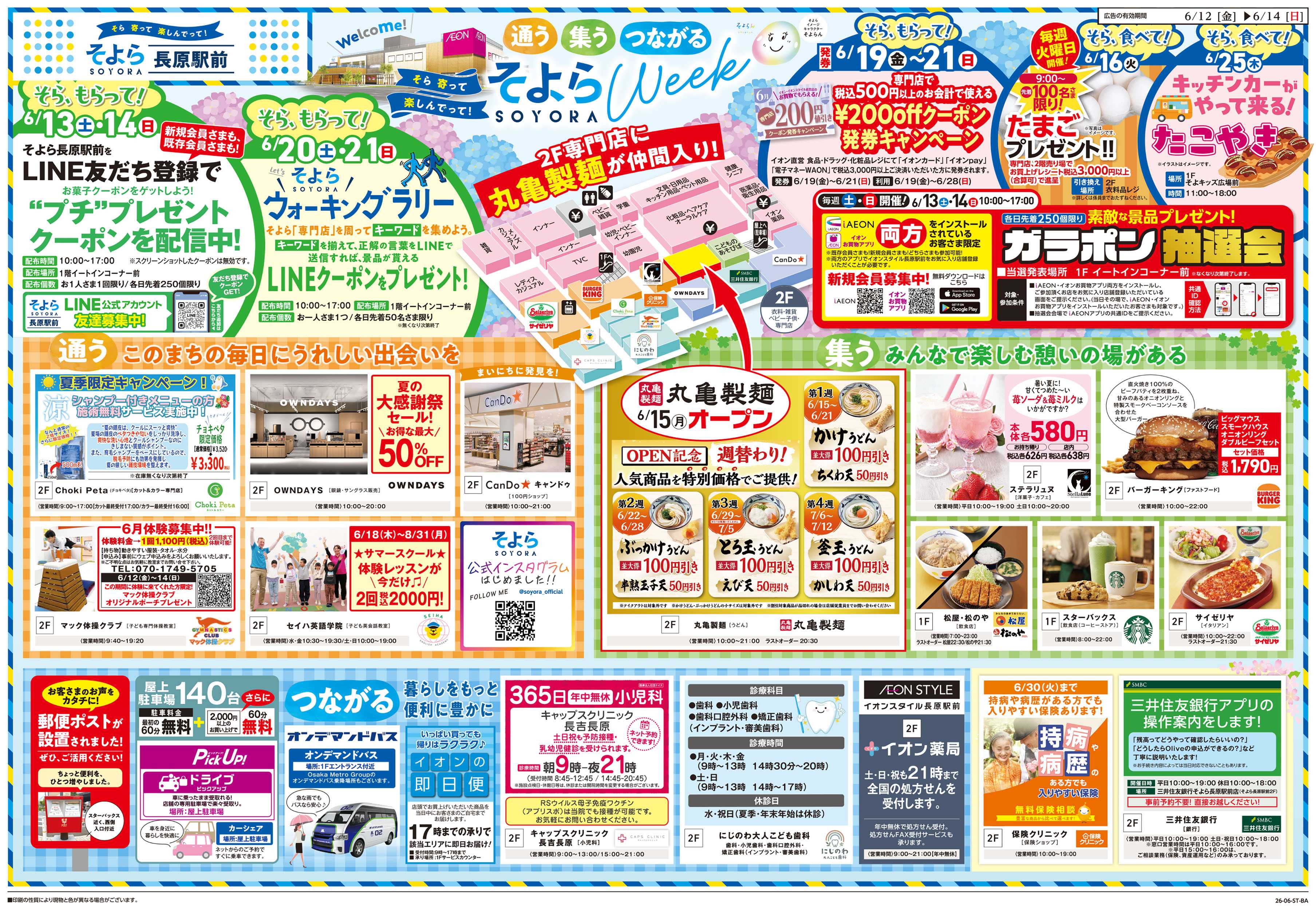 イオンスタイル 6/12号　長原駅前　そよらウィーク