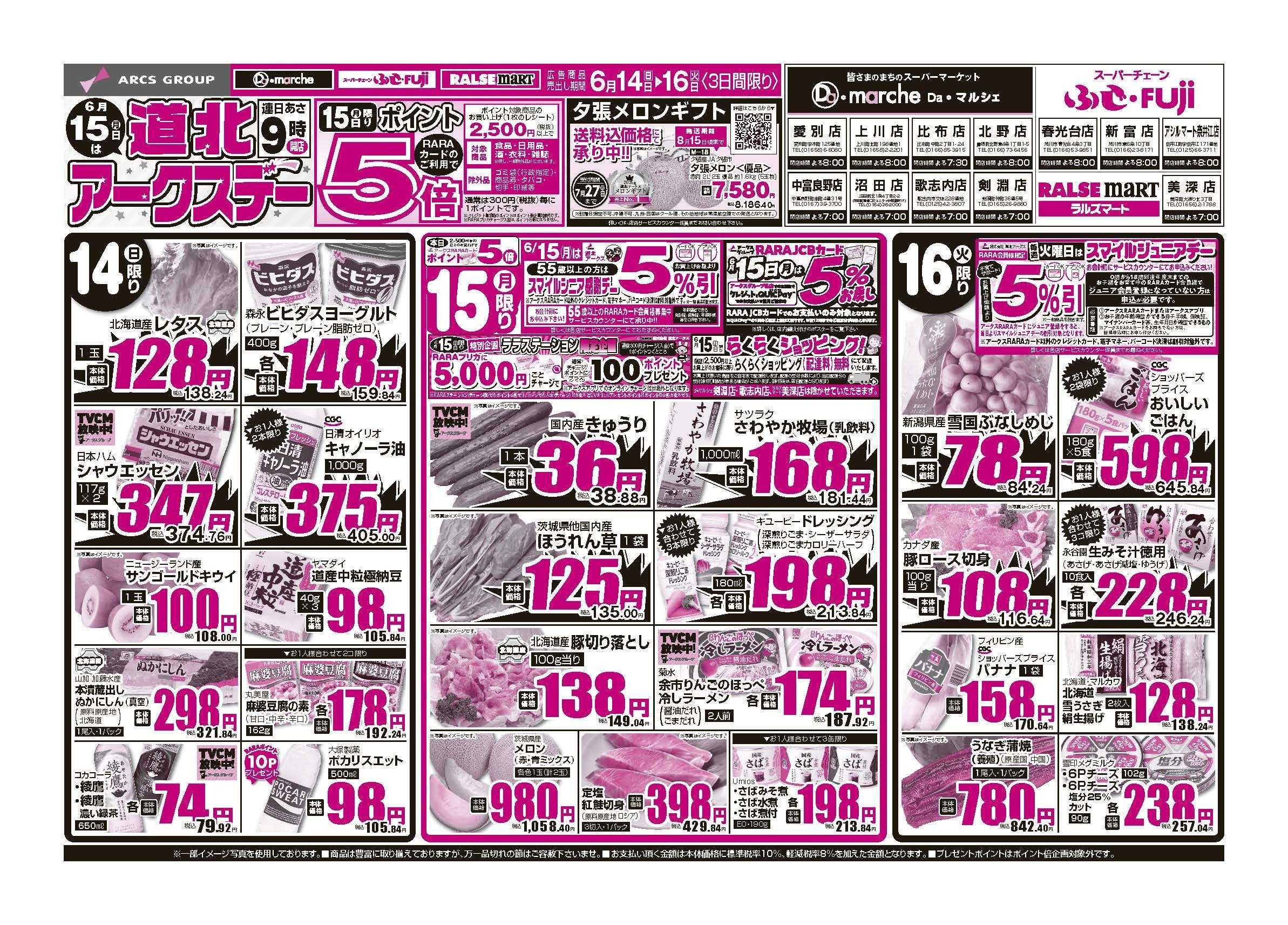 Daマルシェ 6月14～16日　15日は道北アークスデーポイント5倍