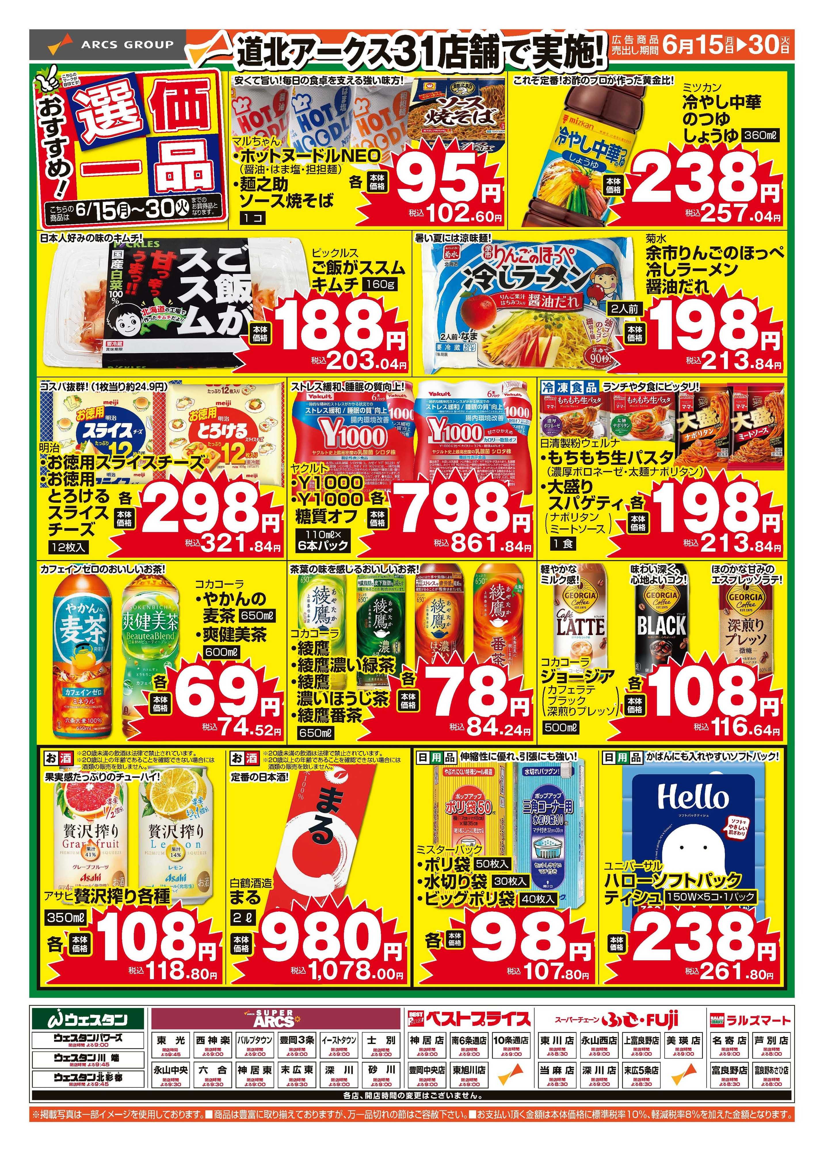 スーパーアークス 6月　おすすめ選価一品