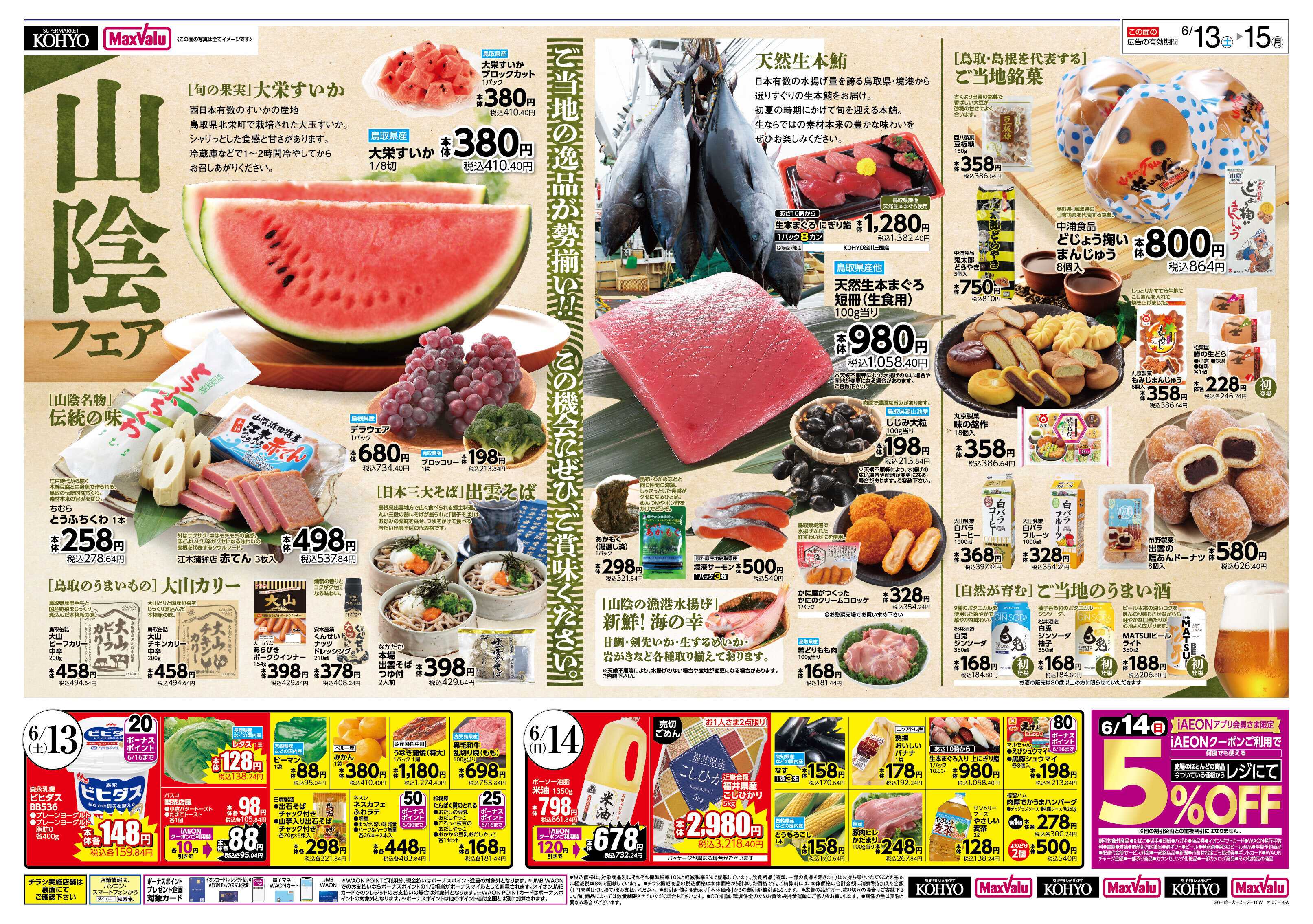 KOHYO 【 山陰の美味いもの勢揃い！6/15はiAEON祭 同時開催】