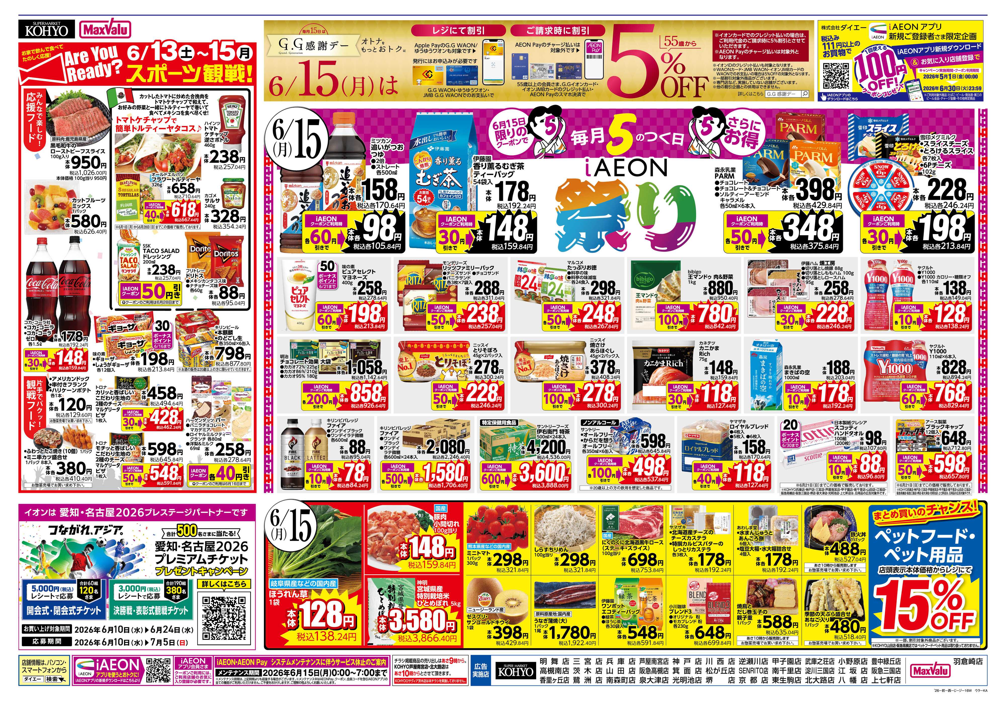 KOHYO 【6/15はGG感謝デー＋iAEON祭り！】