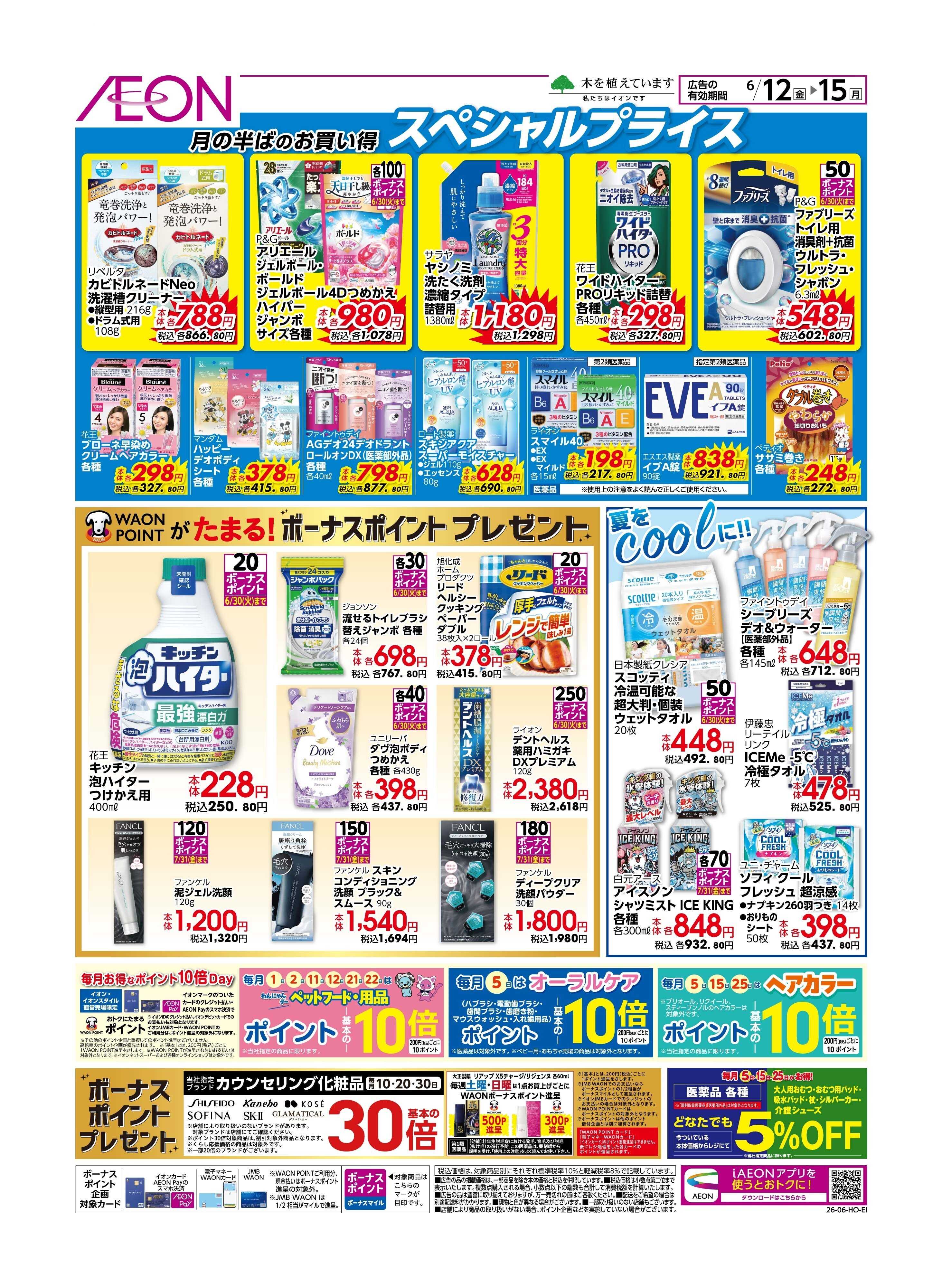 イオン 月なかセール