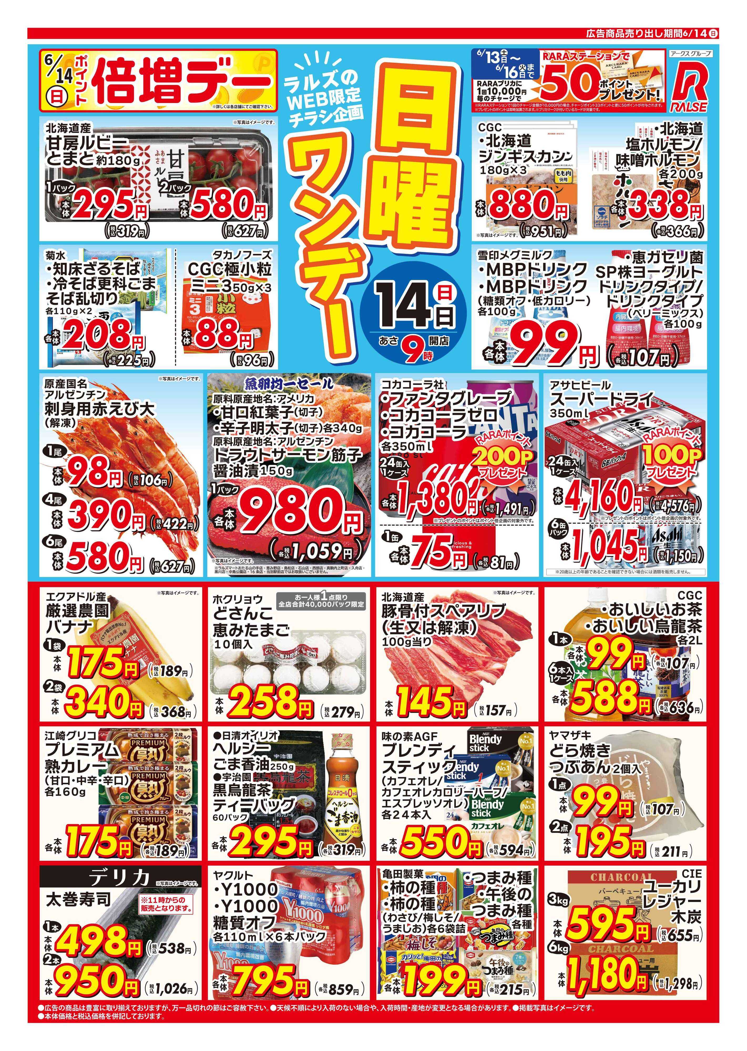 スーパーアークス 0614 Web日曜ワンデー 