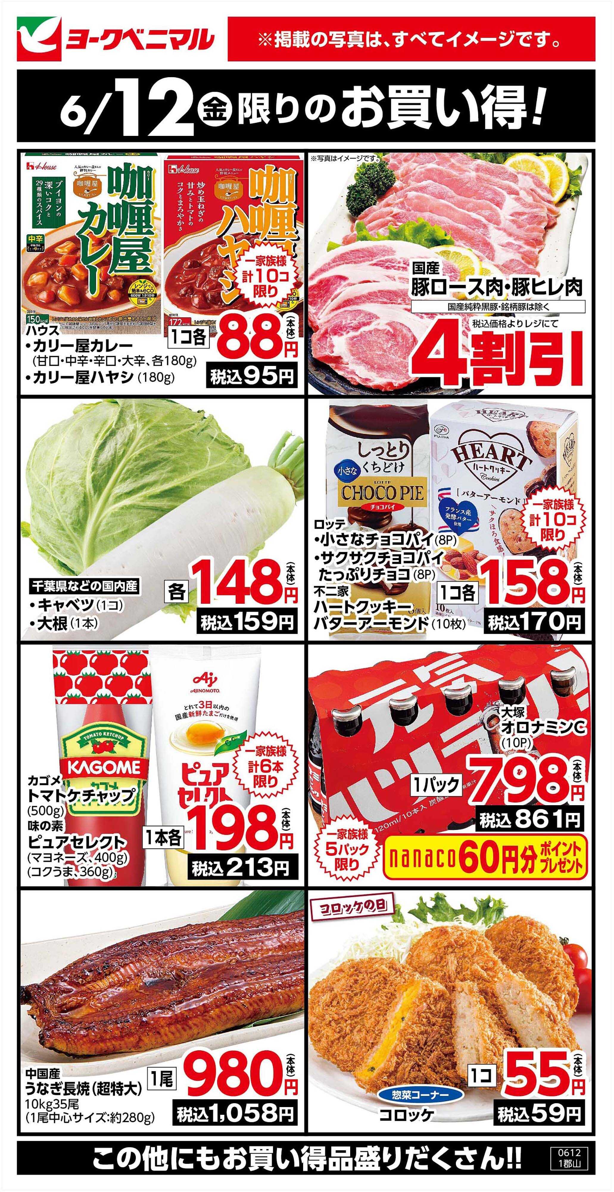 ヨークベニマル 6/12限りのお買い得！