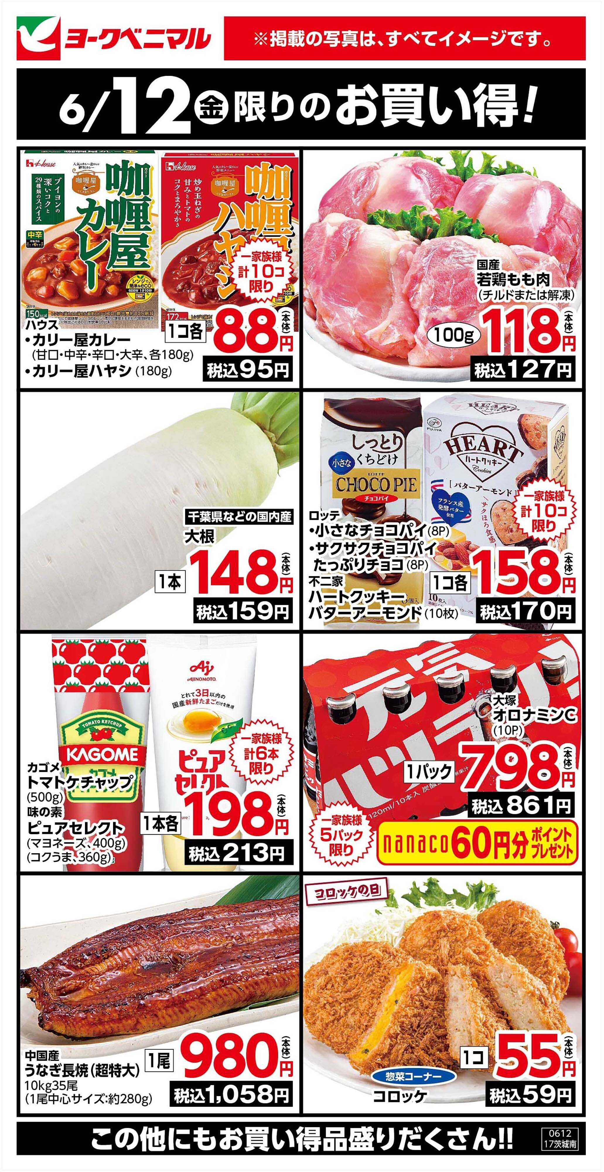 ヨークベニマル 6/12限りのお買い得！