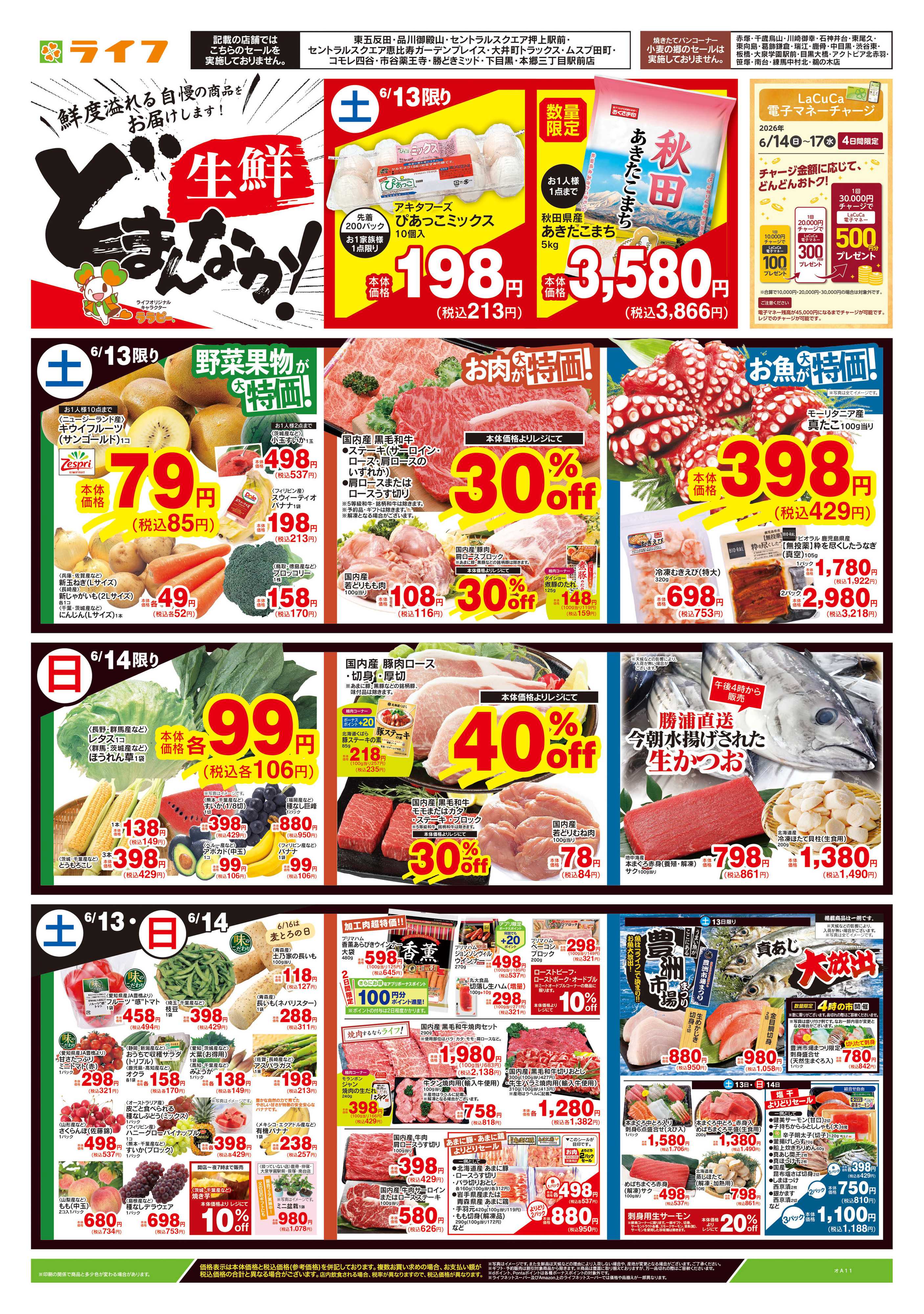 ライフ 6/13号　生鮮どまんなか！