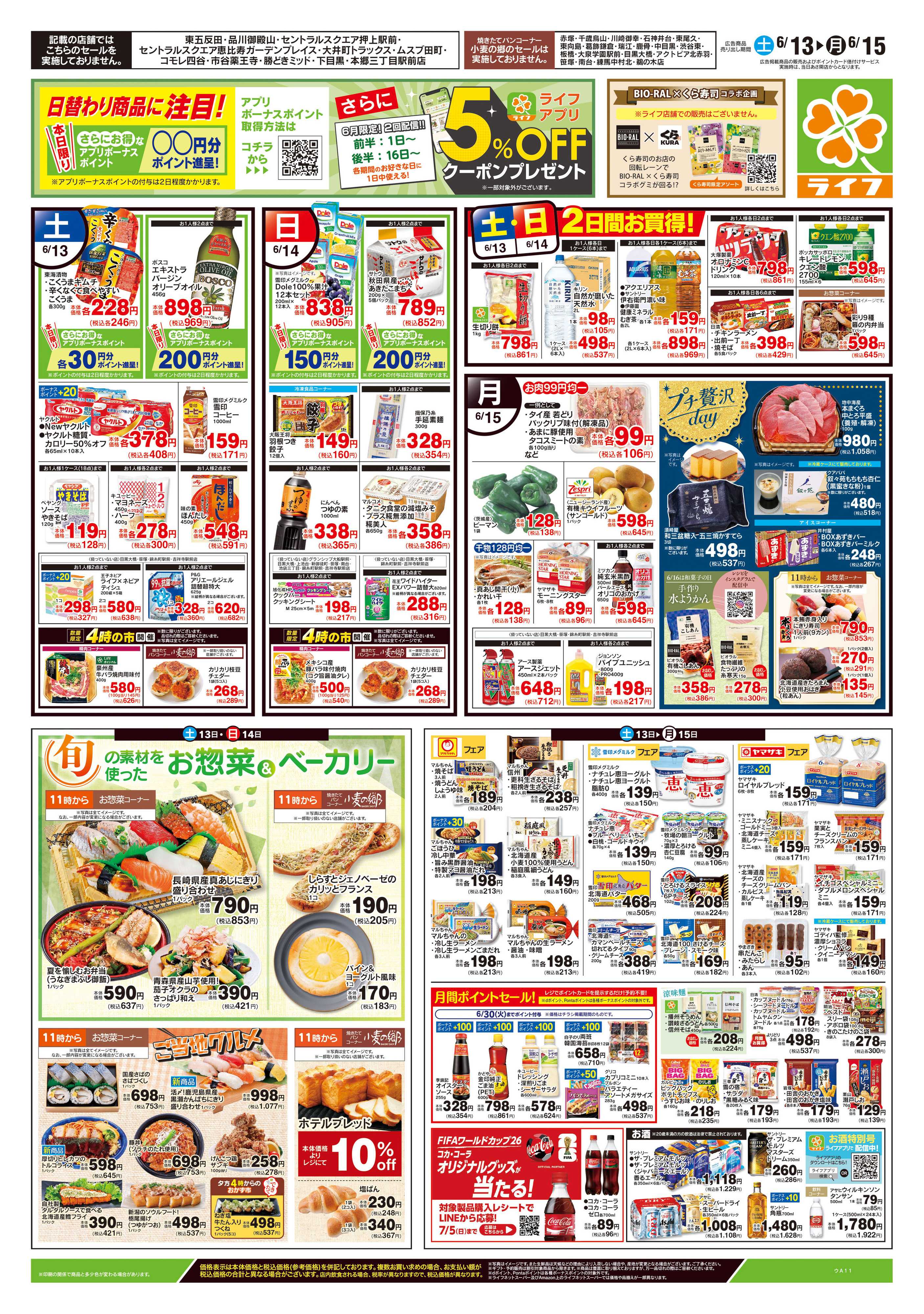 ライフ 6/13号　生鮮どまんなか！