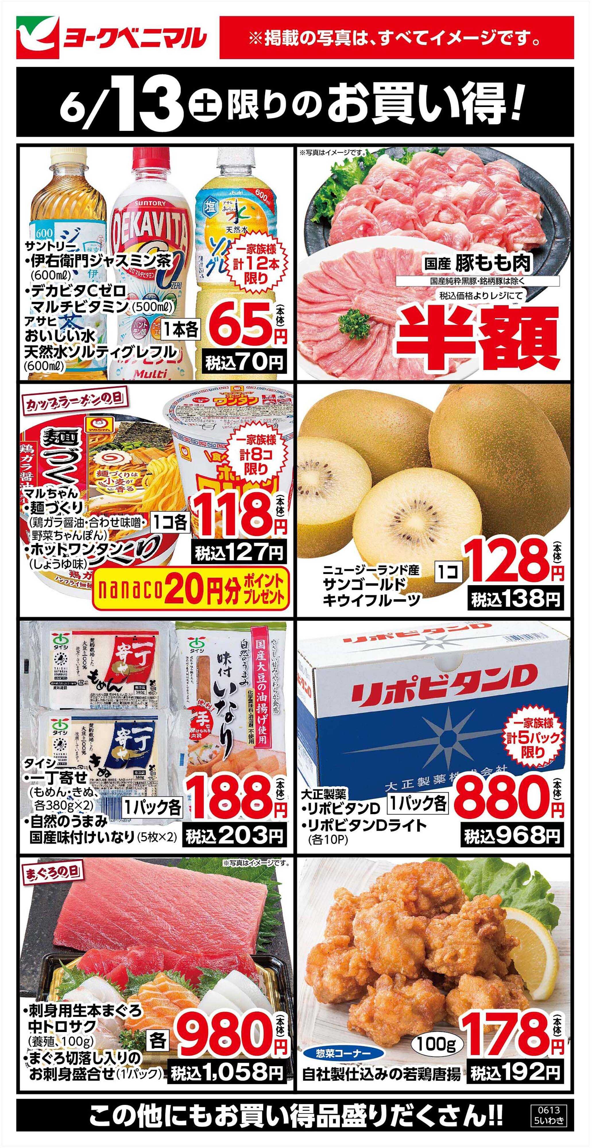 ヨークベニマル 6/13限りのお買い得！