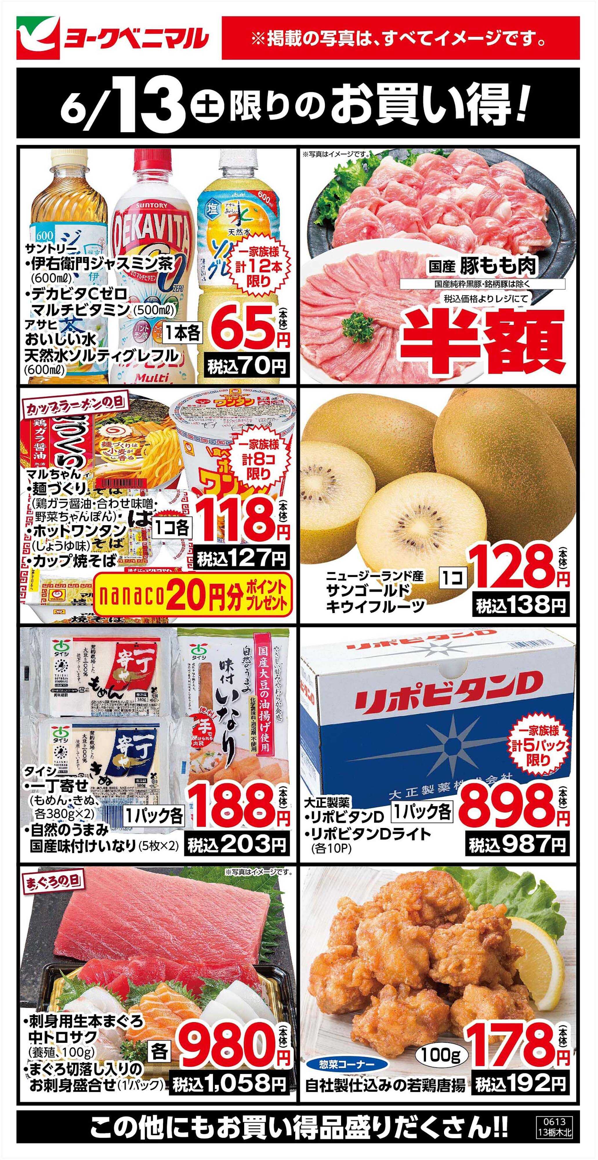 ヨークベニマル 6/13限りのお買い得！