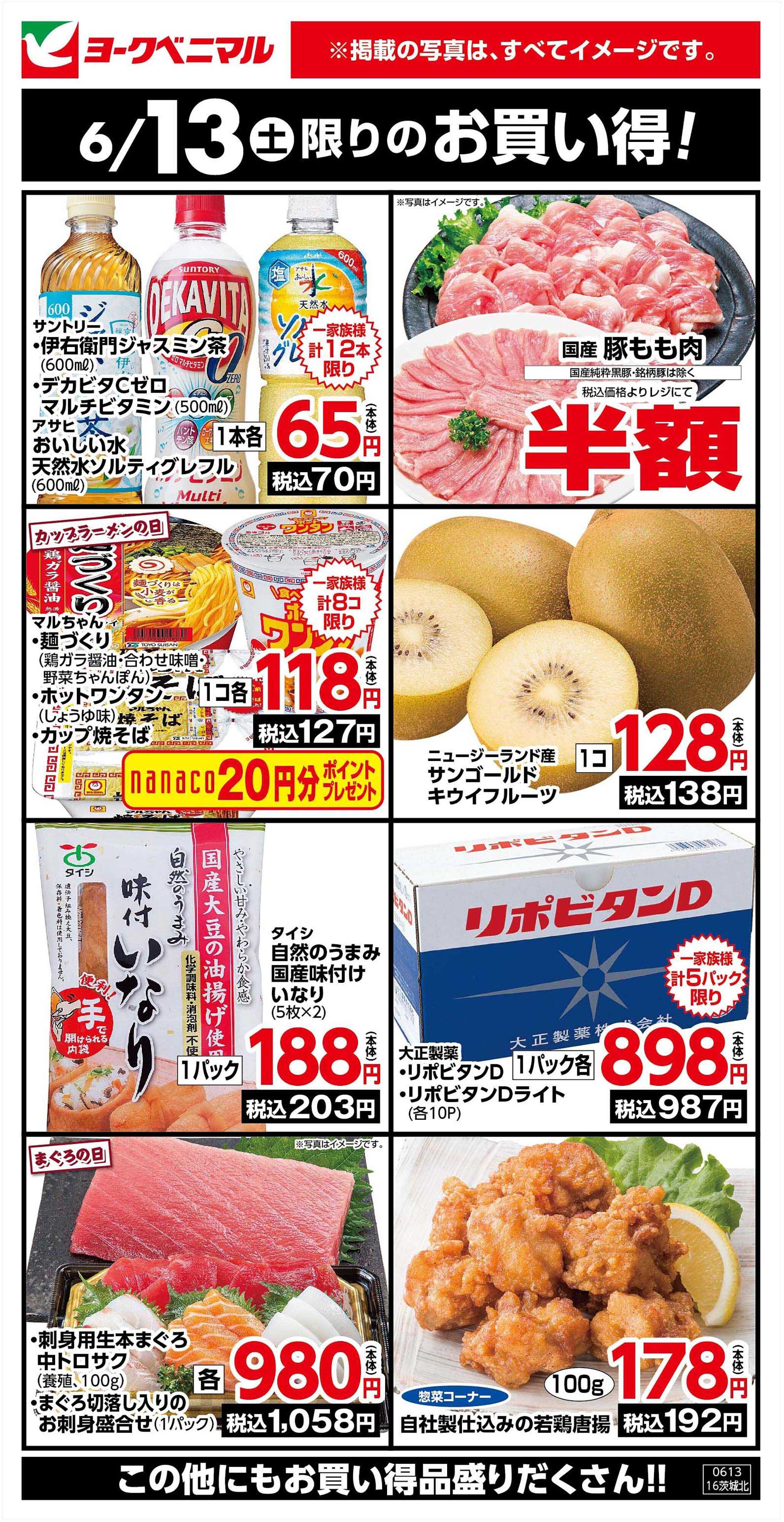 ヨークベニマル 6/13限りのお買い得！