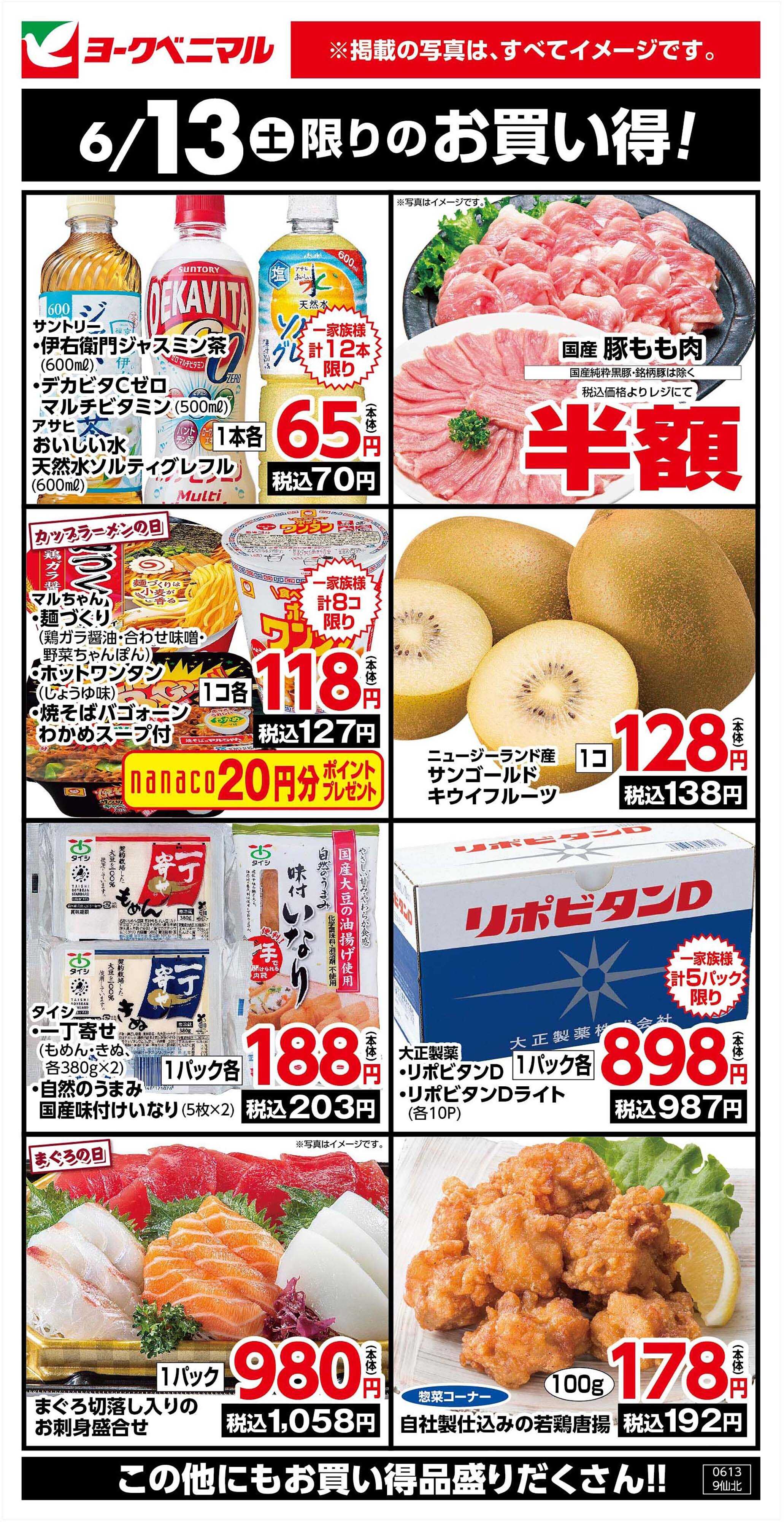 ヨークベニマル 6/13限りのお買い得！