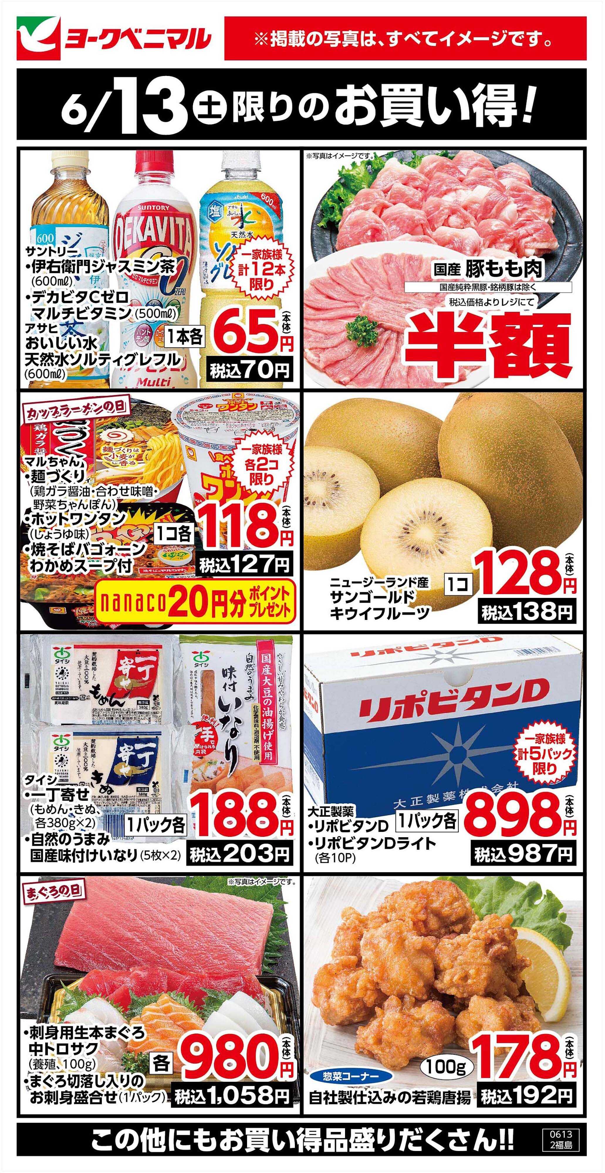 ヨークベニマル 6/13限りのお買い得！
