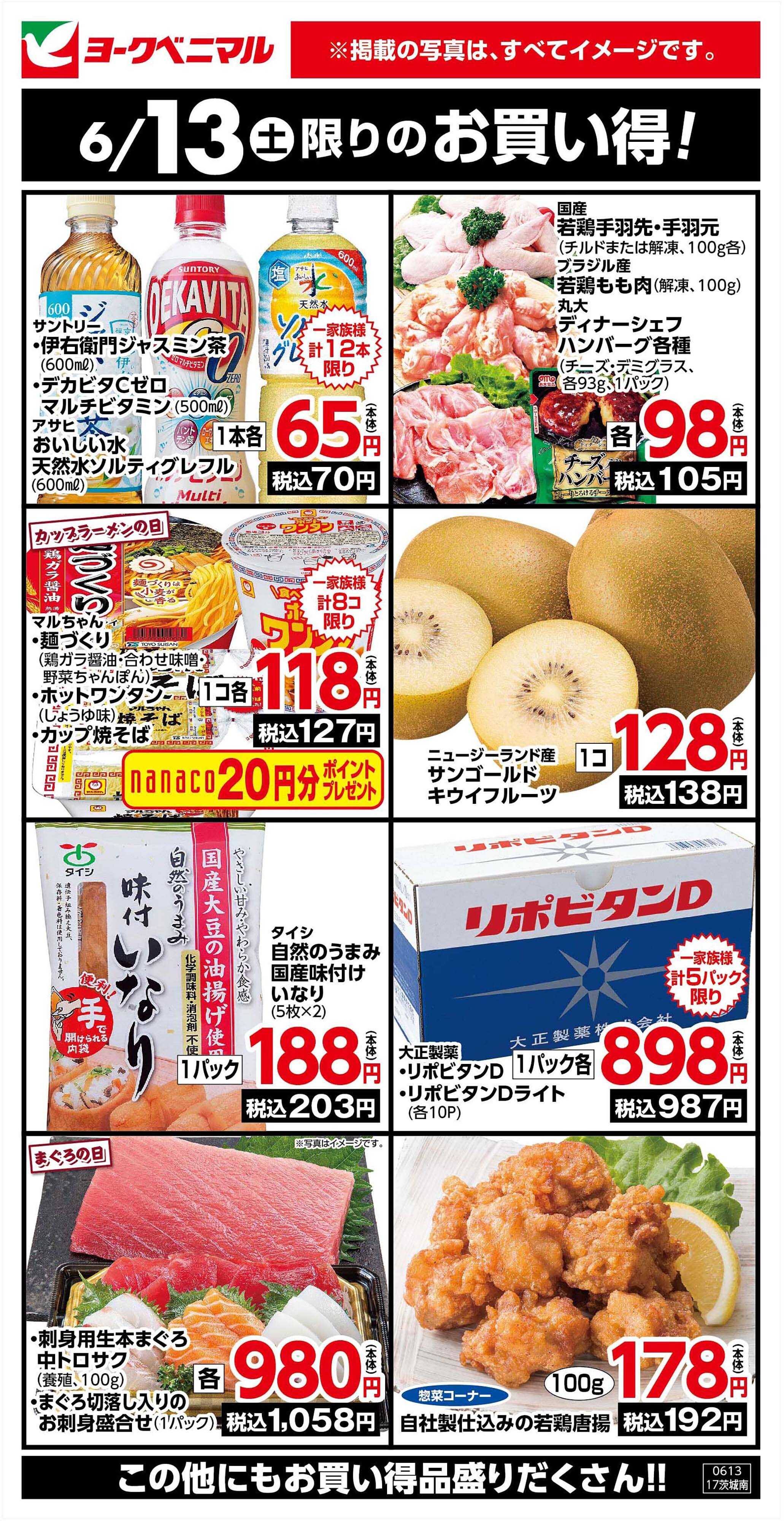 ヨークベニマル 6/13限りのお買い得！