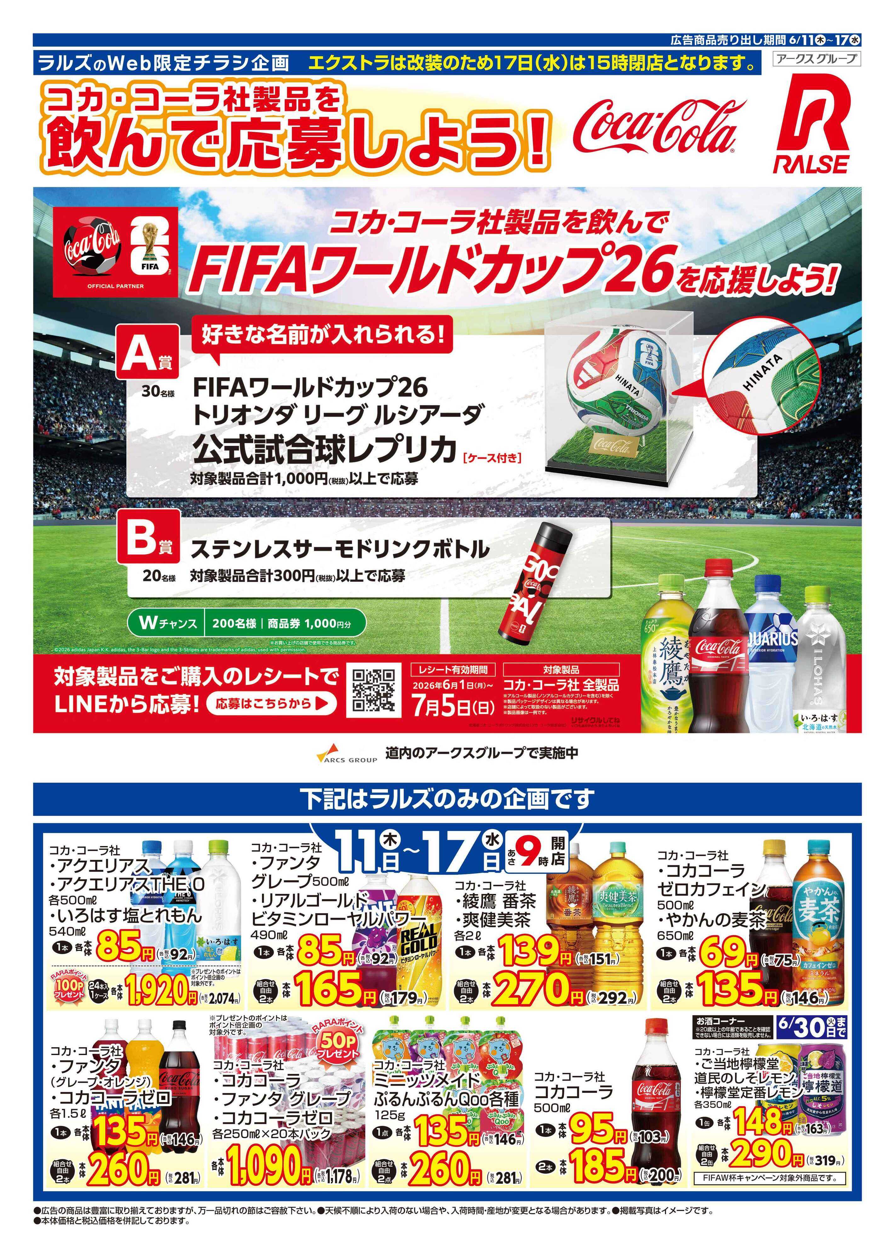 スーパーアークス 0611-0617 コカ・コーラ（Web）