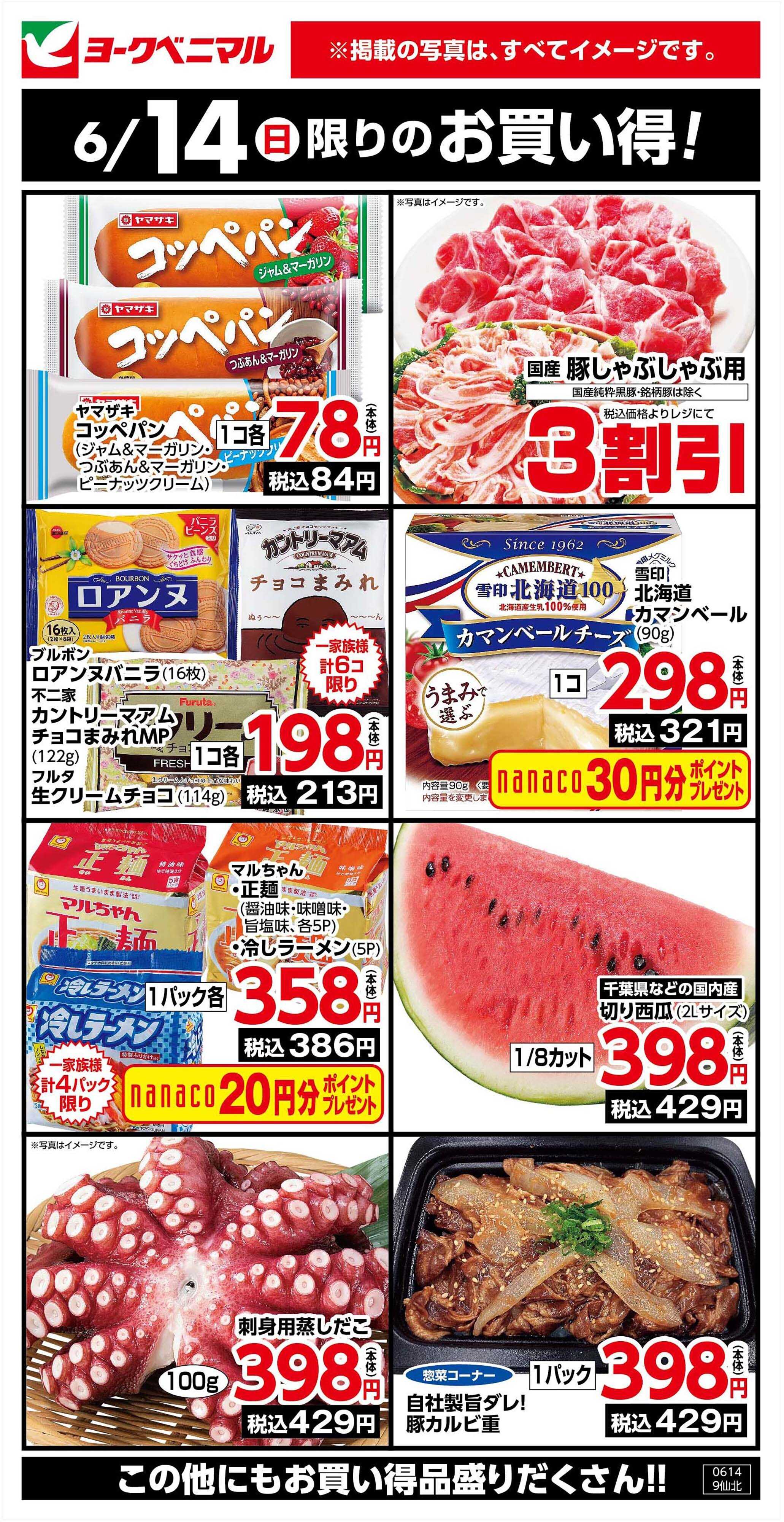 ヨークベニマル 6/14限りのお買い得！