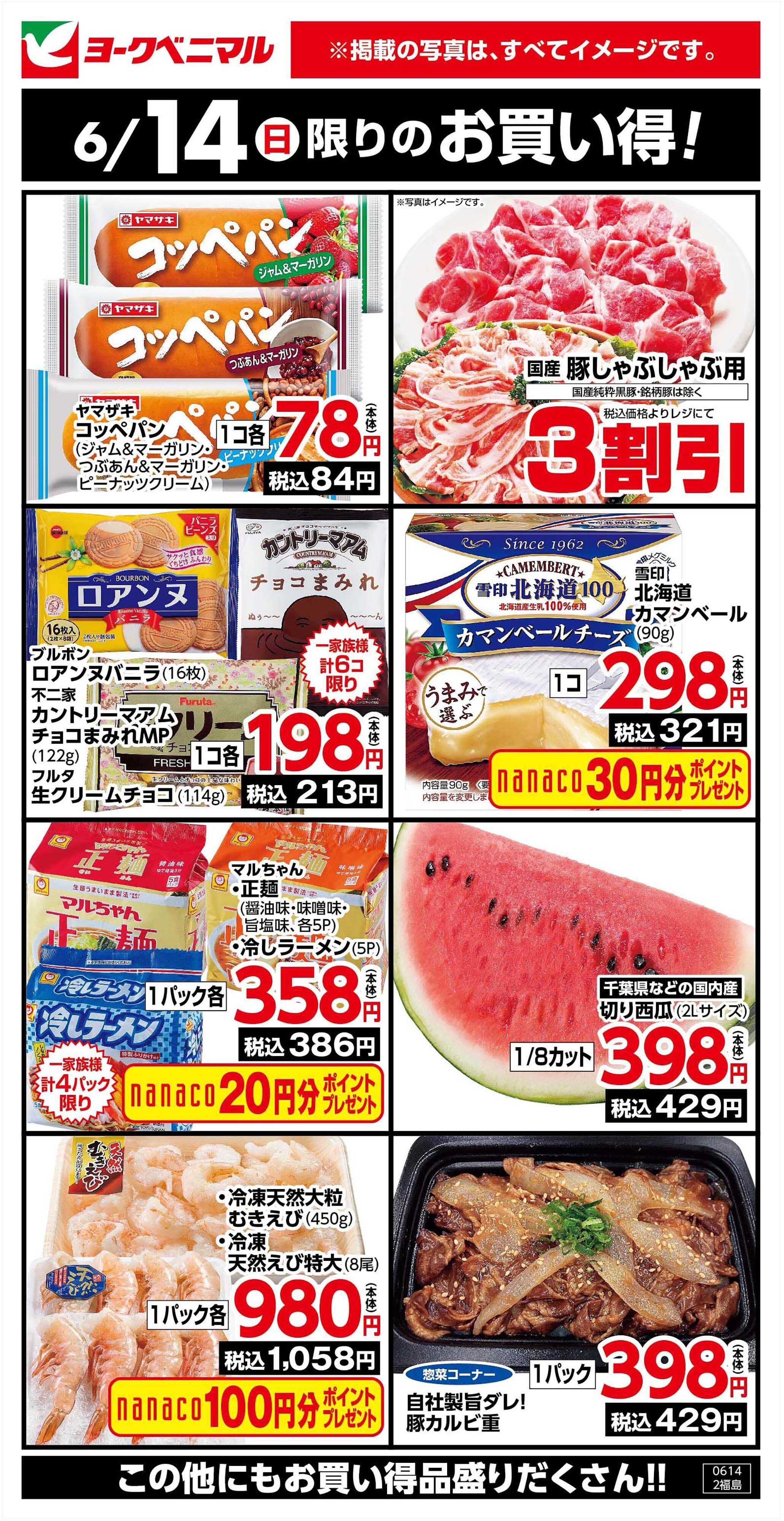 ヨークベニマル 6/14限りのお買い得！