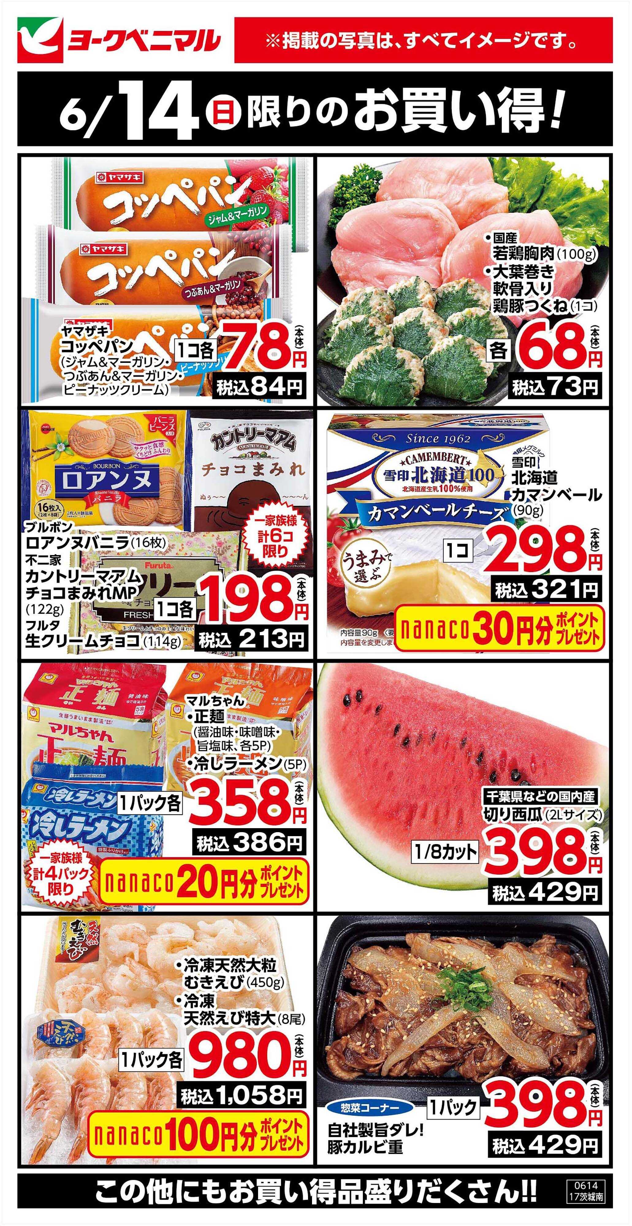 ヨークベニマル 6/14限りのお買い得！