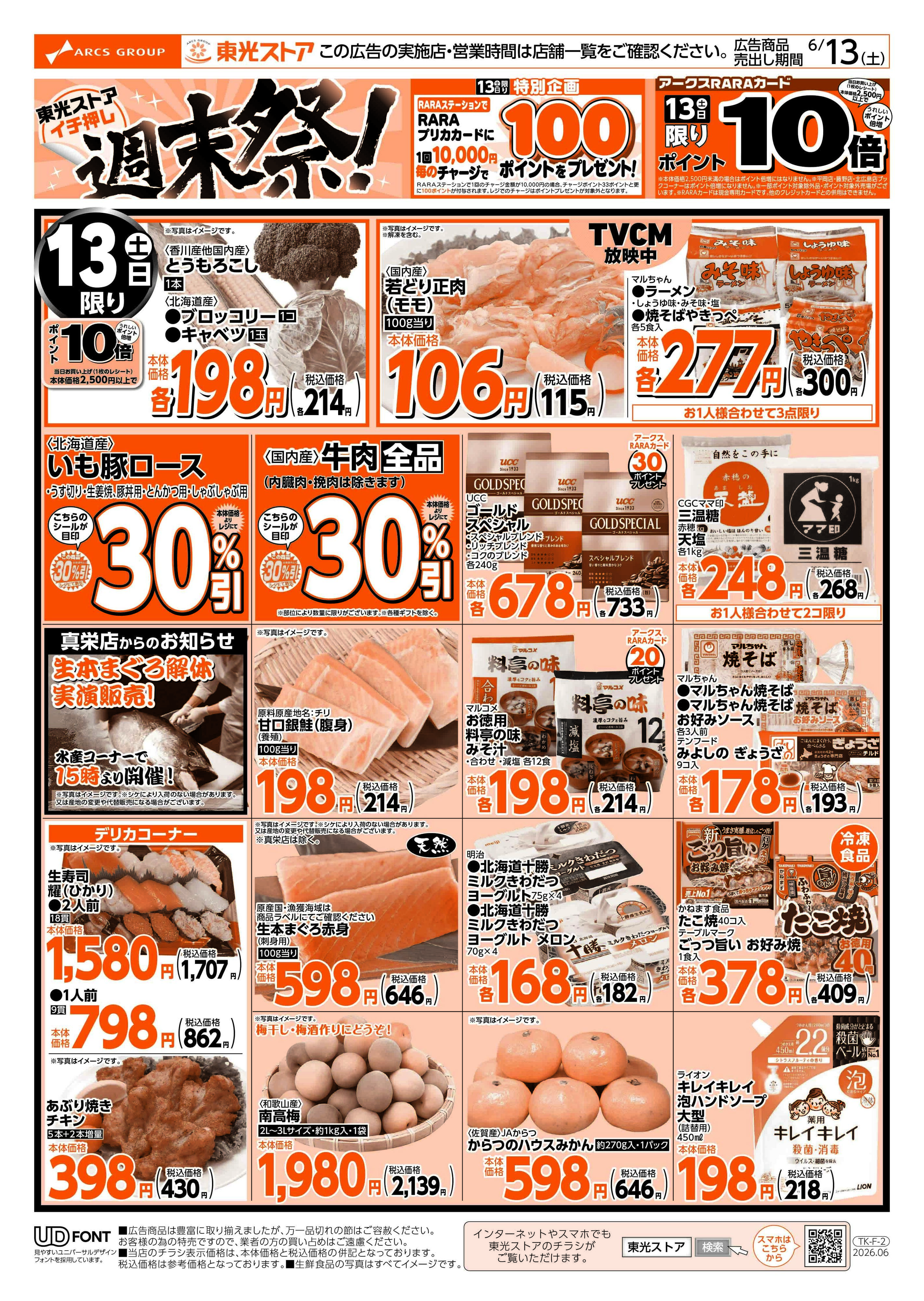 東光ストア イチオシ週末祭（表）