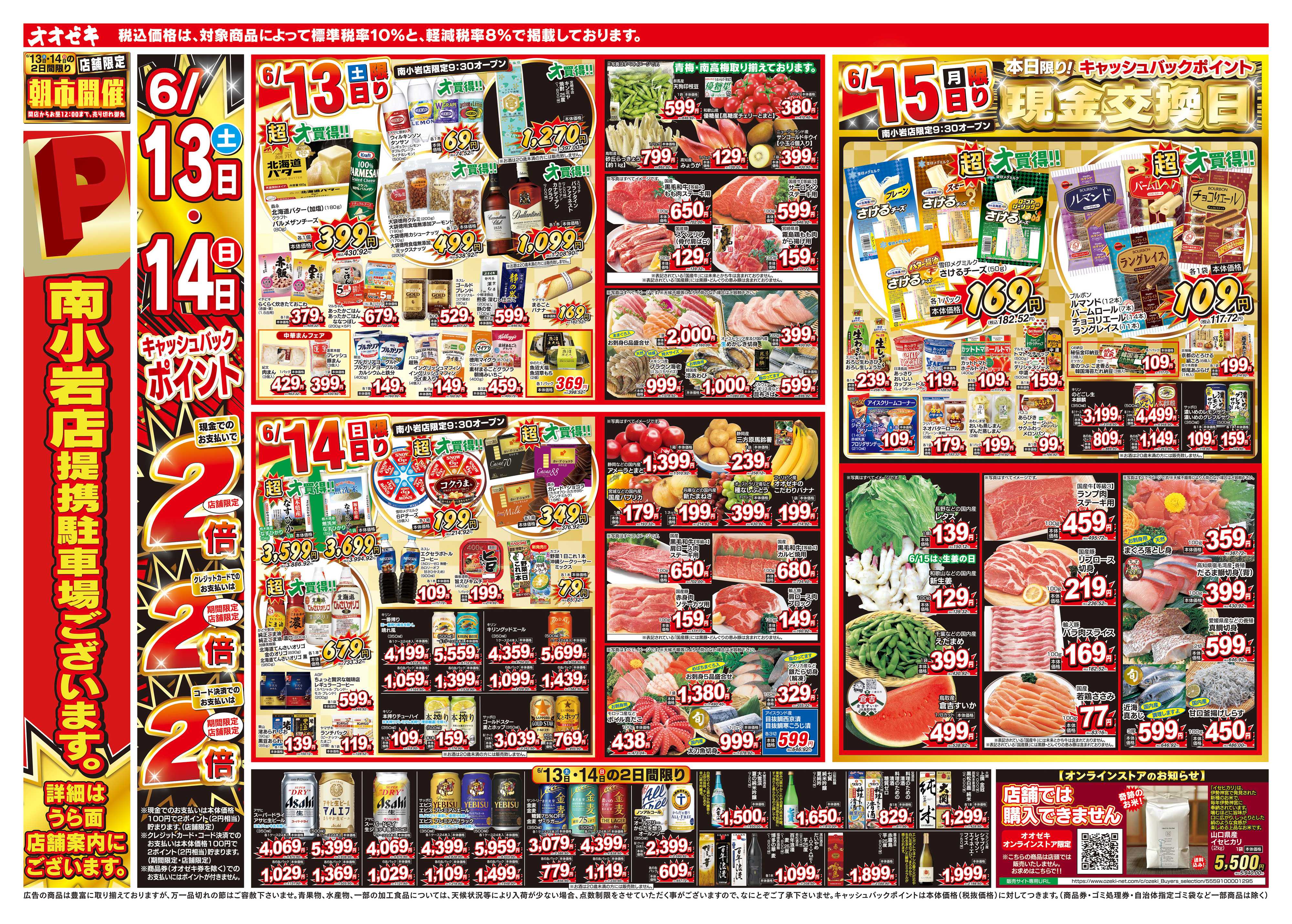 オオゼキ 6/13（土）～6/19（金）